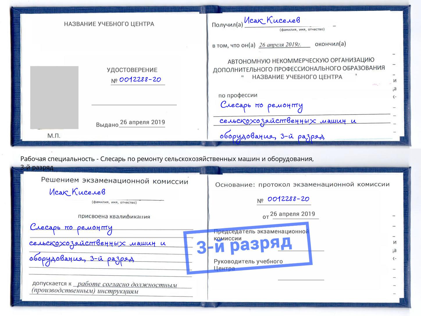 корочка 3-й разряд Слесарь по ремонту сельскохозяйственных машин и оборудования Киржач
