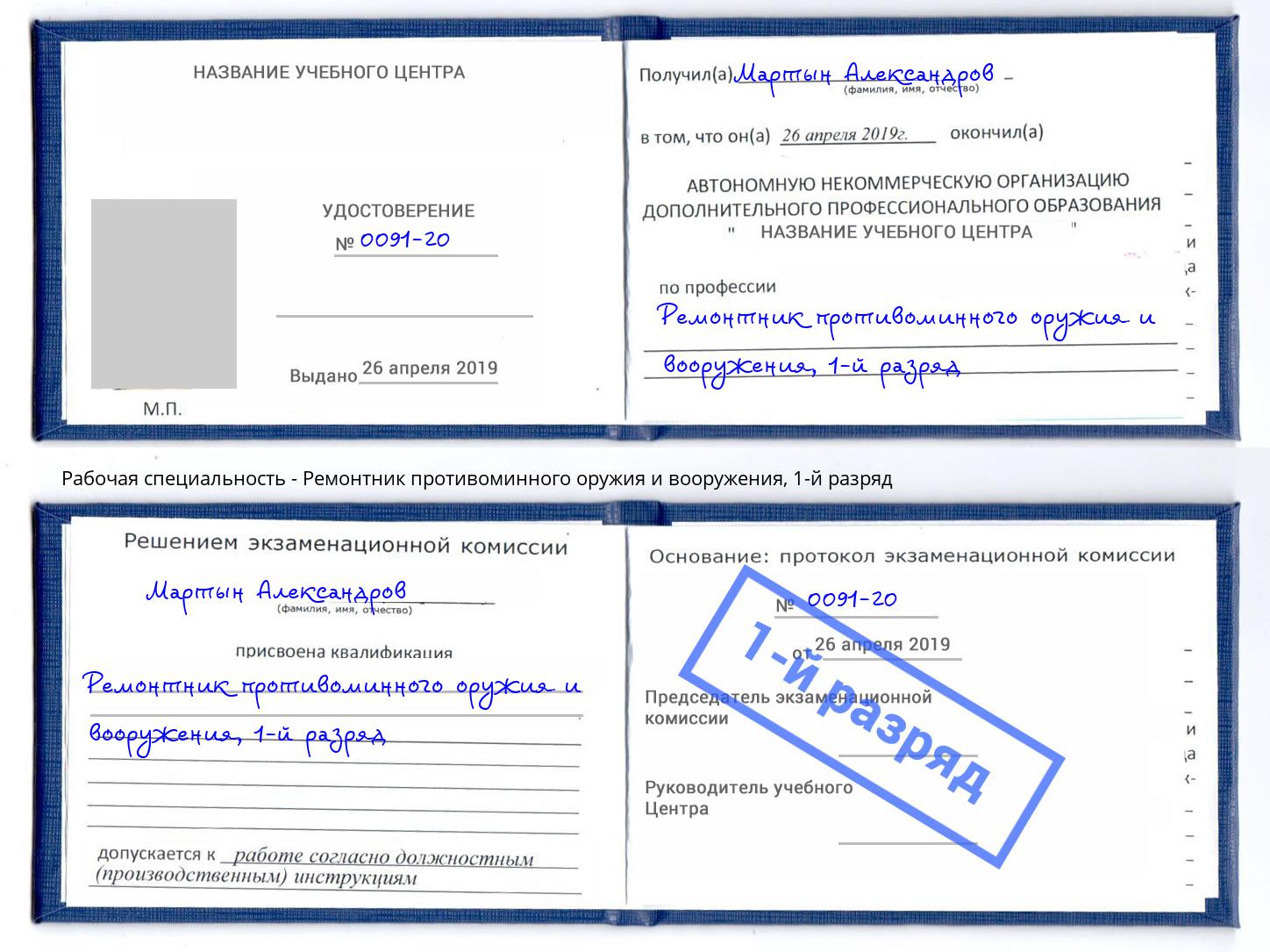 корочка 1-й разряд Ремонтник противоминного оружия и вооружения Киржач