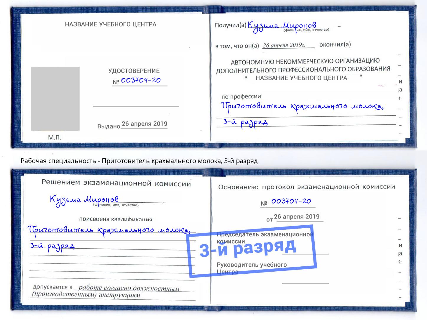корочка 3-й разряд Приготовитель крахмального молока Киржач