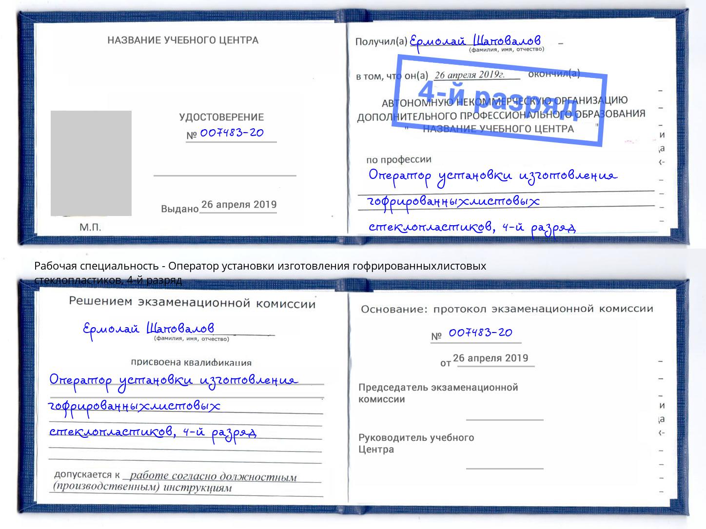 корочка 4-й разряд Оператор установки изготовления гофрированныхлистовых стеклопластиков Киржач