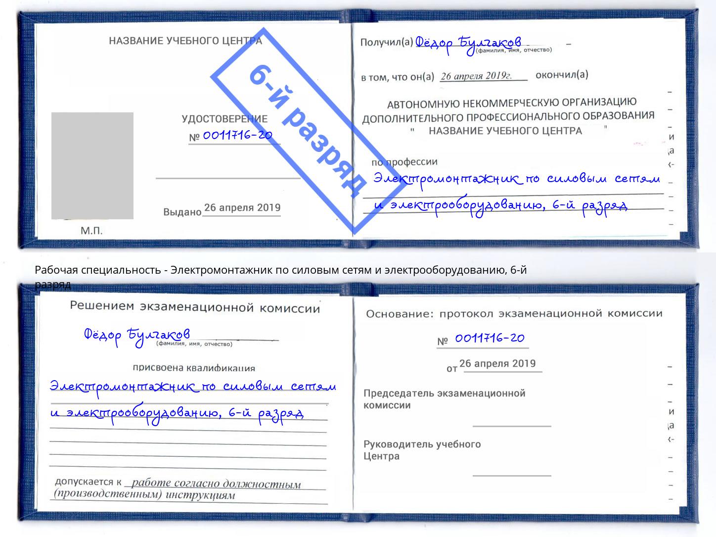 корочка 6-й разряд Электромонтажник по силовым линиям и электрооборудованию Киржач