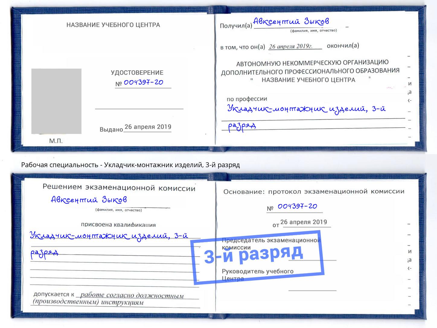 корочка 3-й разряд Укладчик-монтажник изделий Киржач