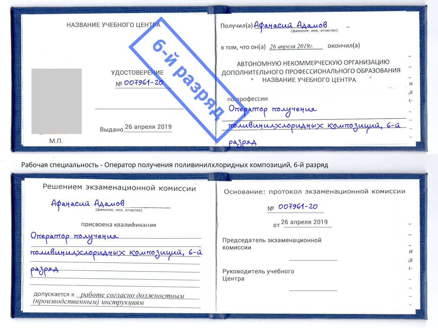 корочка 6-й разряд Оператор получения поливинилхлоридных композиций Киржач