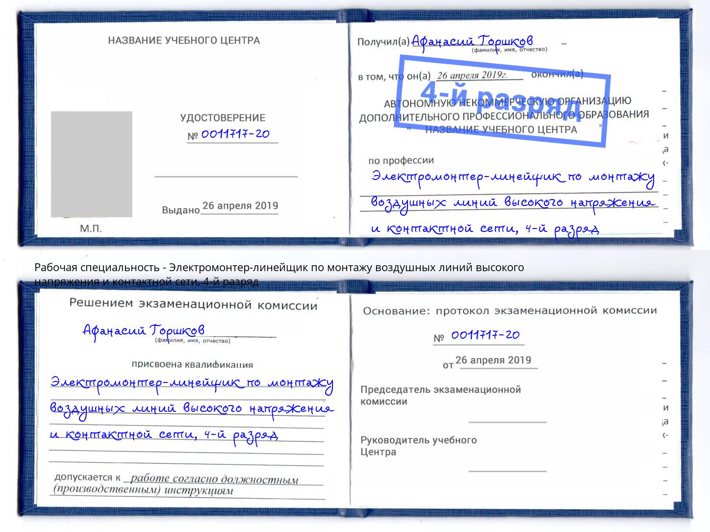 корочка 4-й разряд Электромонтер-линейщик по монтажу воздушных линий высокого напряжения и контактной сети Киржач