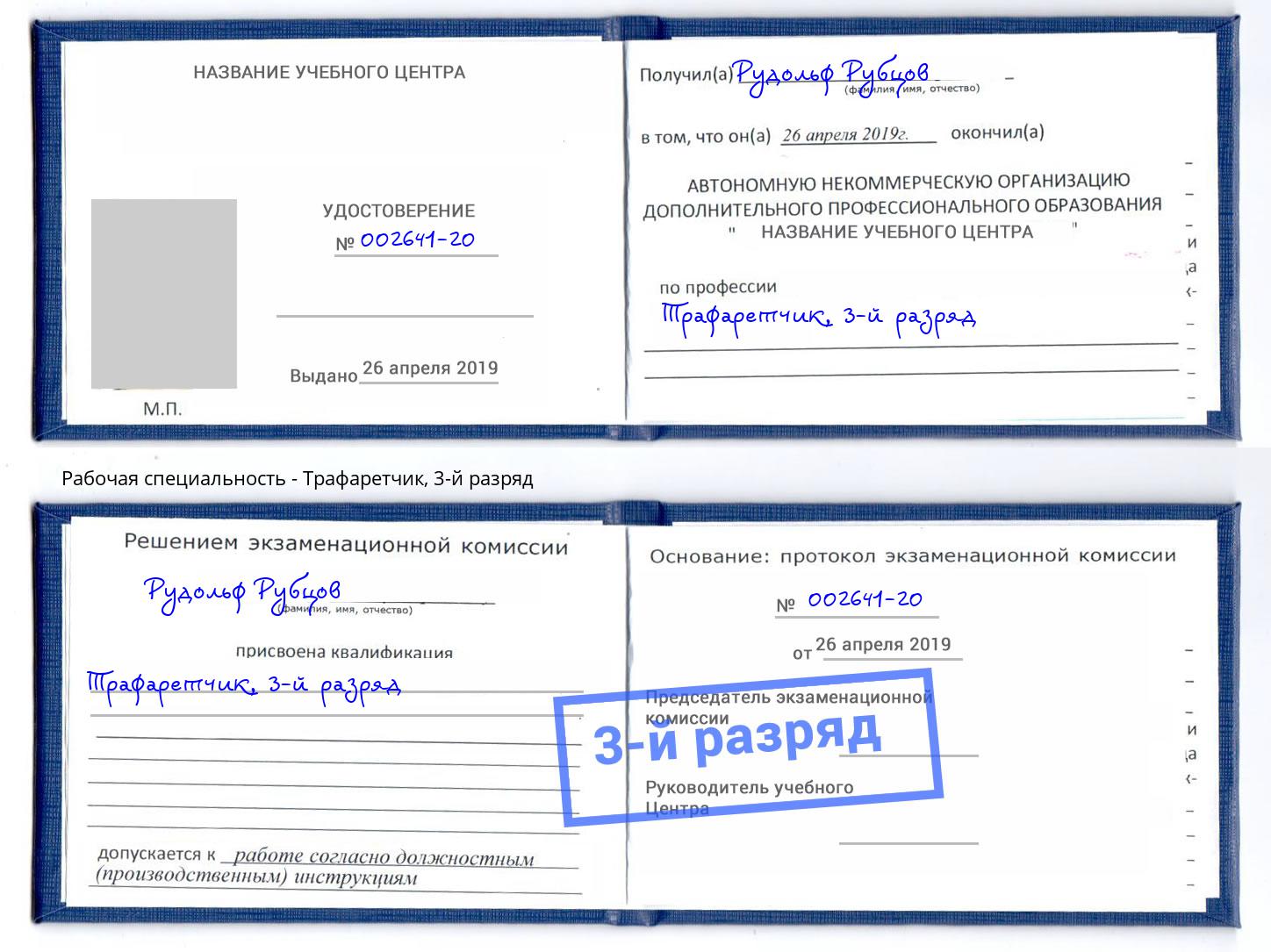 корочка 3-й разряд Трафаретчик Киржач