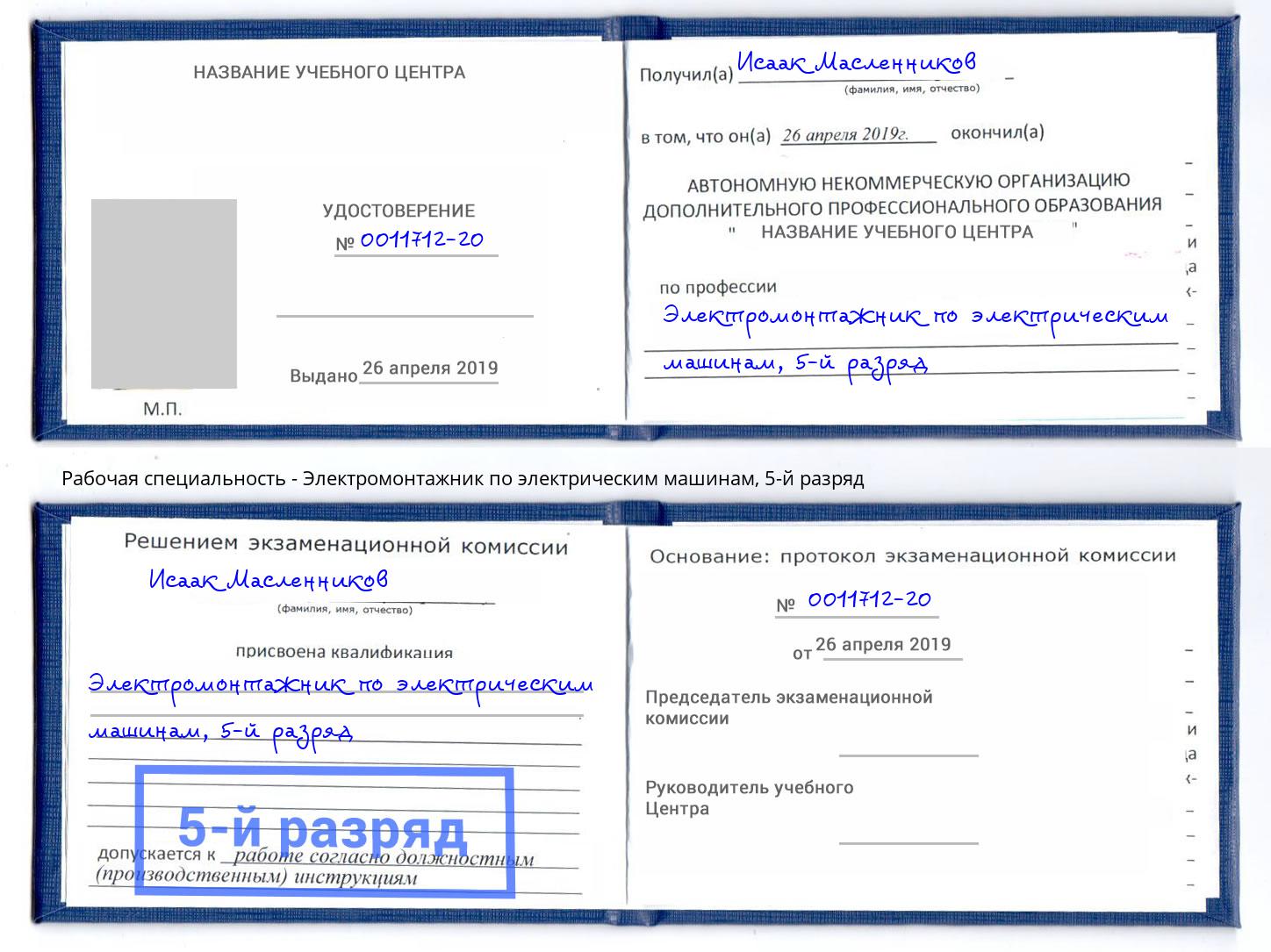 корочка 5-й разряд Электромонтажник по электрическим машинам Киржач