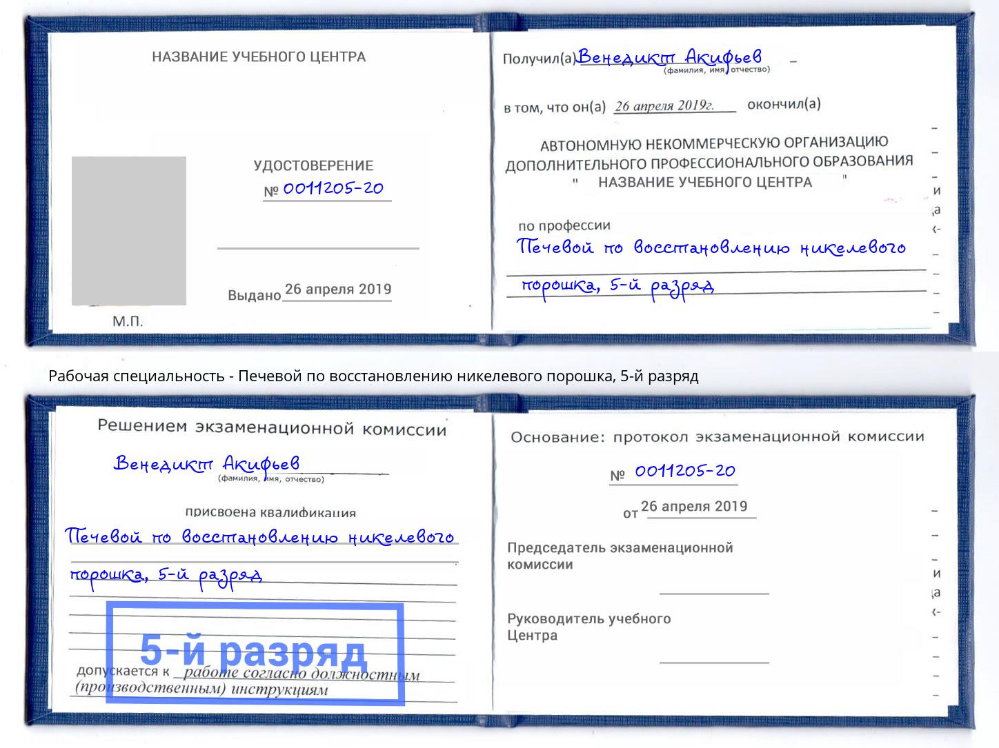 корочка 5-й разряд Печевой по восстановлению никелевого порошка Киржач