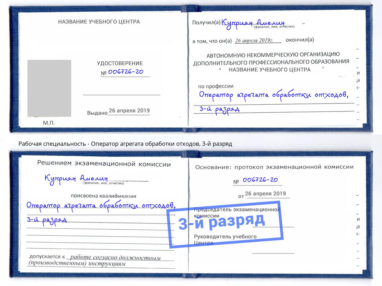 корочка 3-й разряд Оператор агрегата обработки отходов Киржач