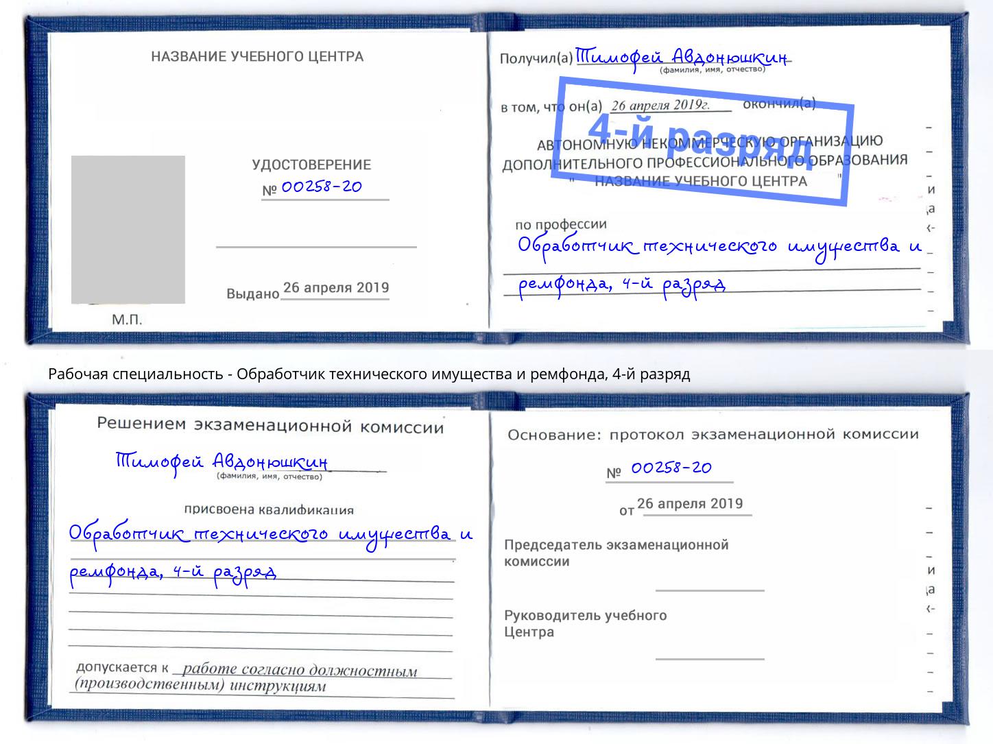 корочка 4-й разряд Обработчик технического имущества и ремфонда Киржач