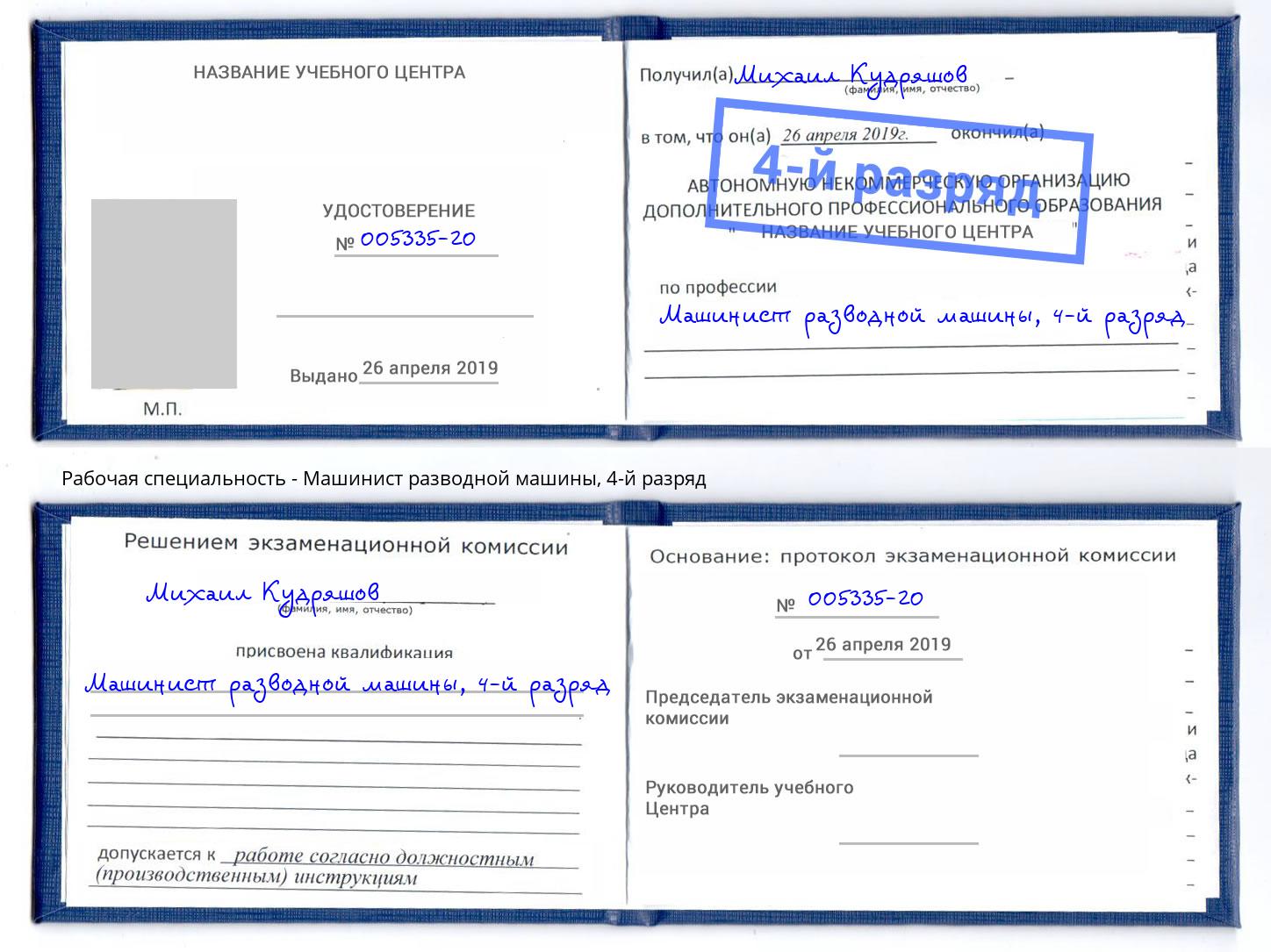 корочка 4-й разряд Машинист разводной машины Киржач