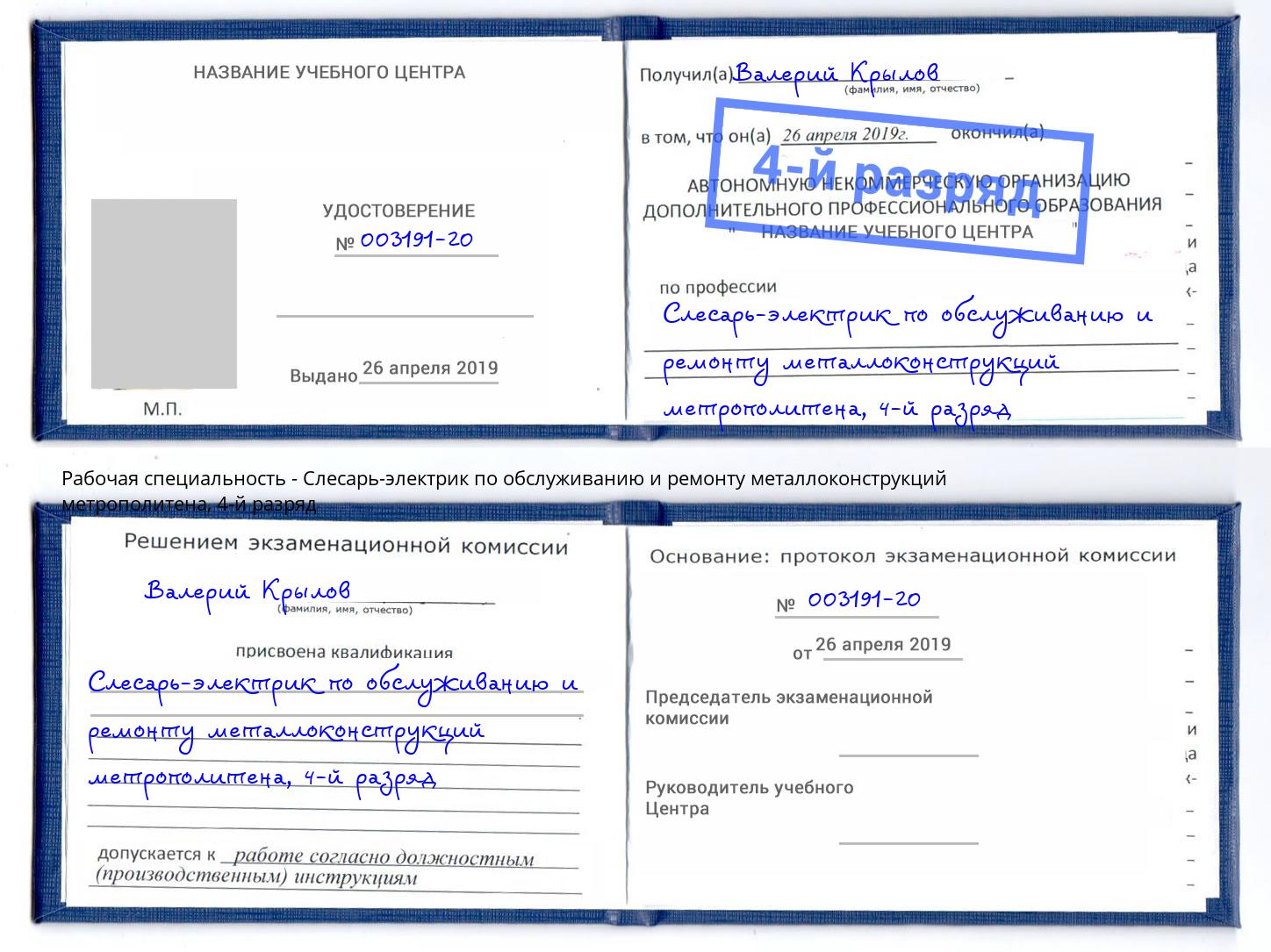 корочка 4-й разряд Слесарь-электрик по обслуживанию и ремонту металлоконструкций метрополитена Киржач