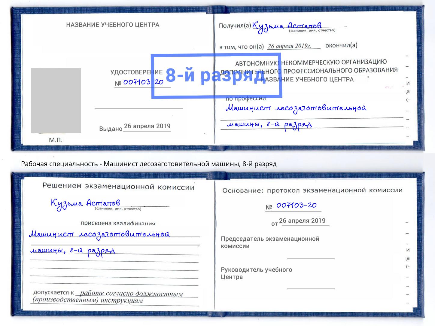 корочка 8-й разряд Машинист лесозаготовительной машины Киржач