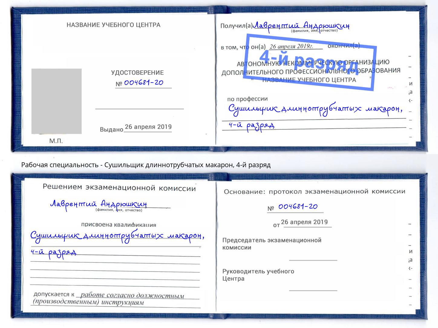 корочка 4-й разряд Сушильщик длиннотрубчатых макарон Киржач
