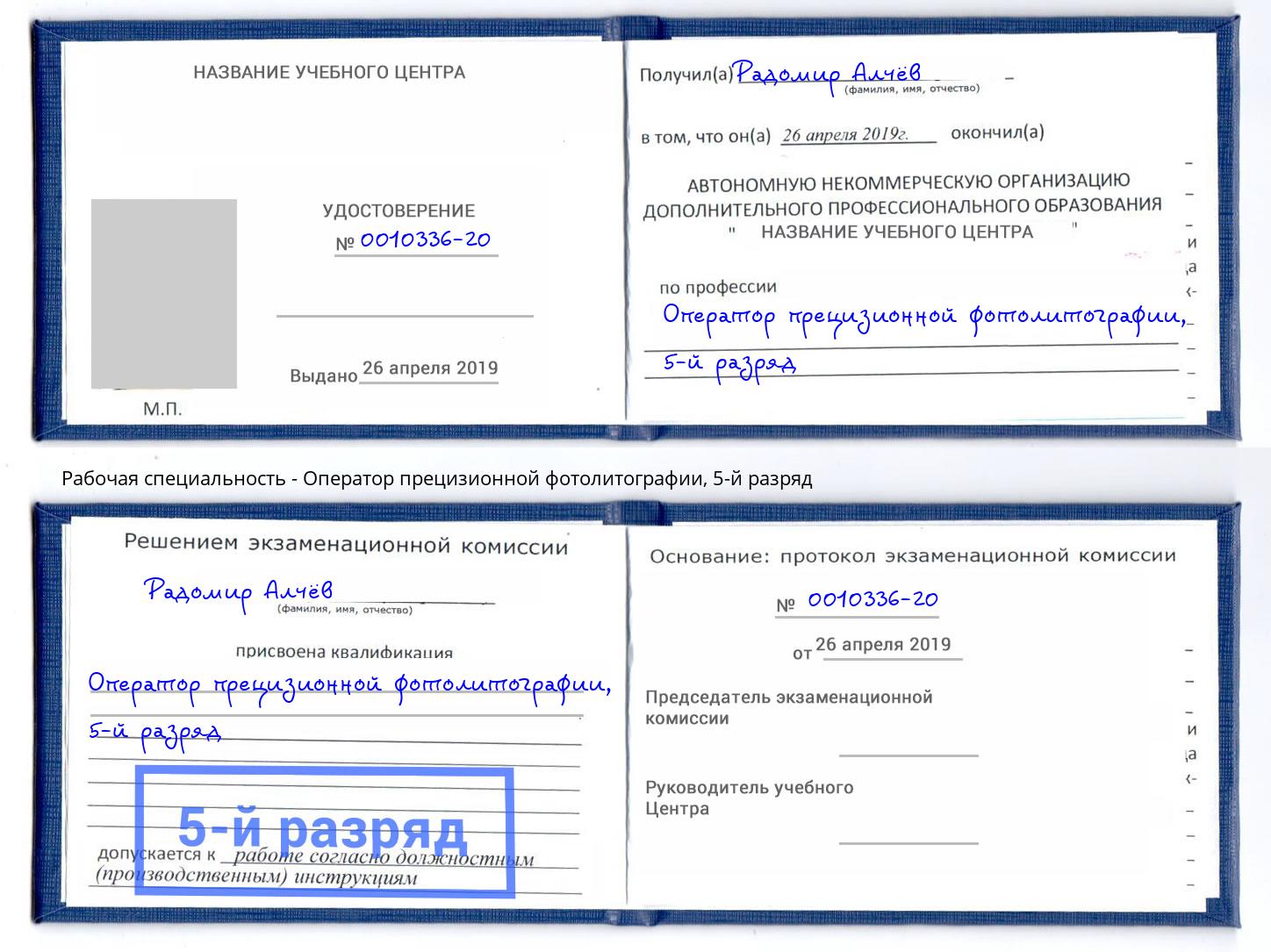 корочка 5-й разряд Оператор прецизионной фотолитографии Киржач