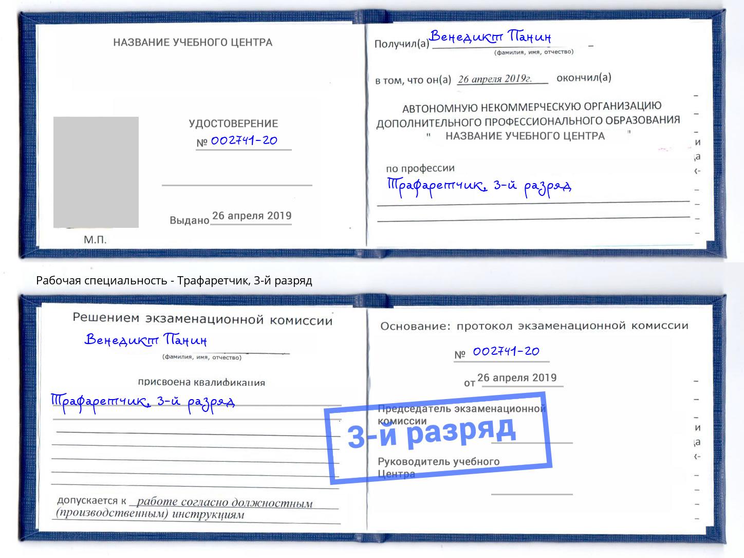 корочка 3-й разряд Трафаретчик Киржач