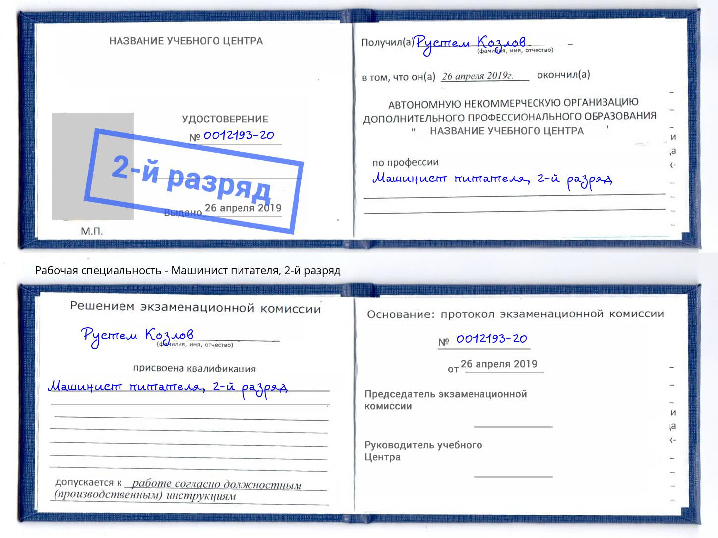 корочка 2-й разряд Машинист питателя Киржач