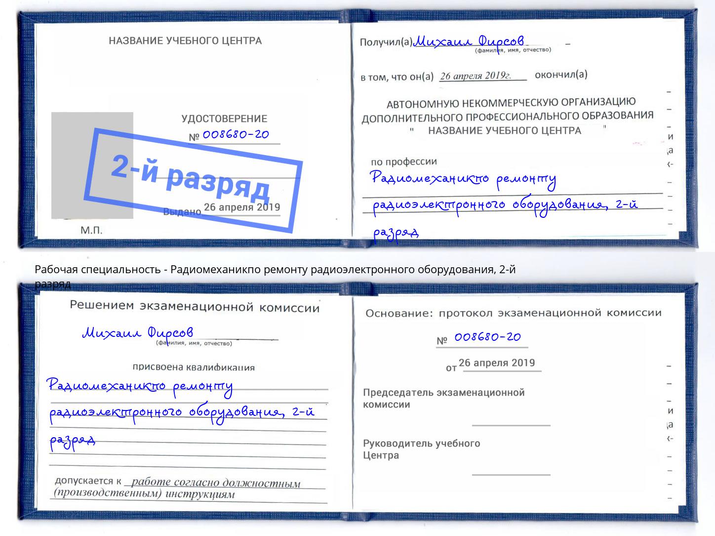 корочка 2-й разряд Радиомеханикпо ремонту радиоэлектронного оборудования Киржач