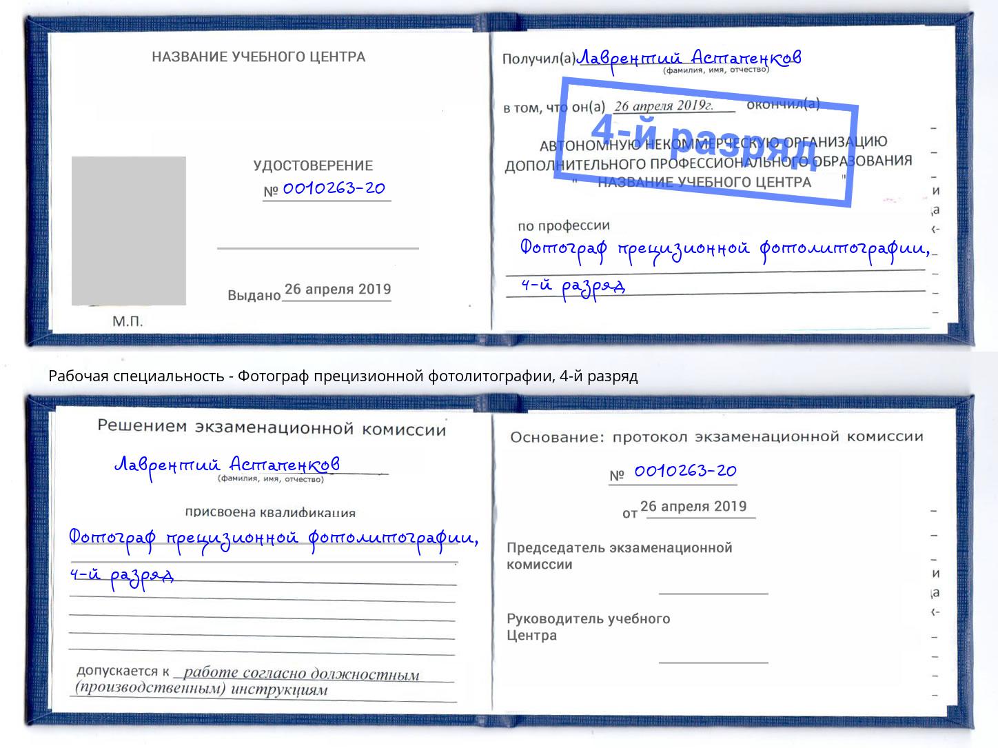 корочка 4-й разряд Фотограф прецизионной фотолитографии Киржач