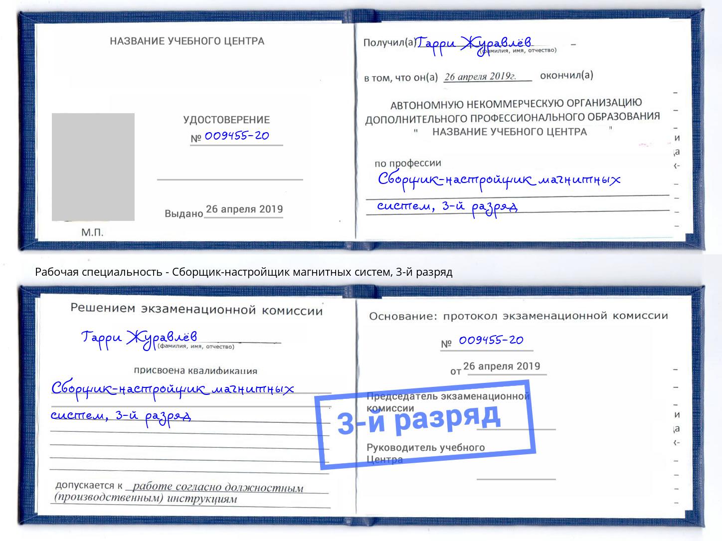 корочка 3-й разряд Сборщик-настройщик магнитных систем Киржач