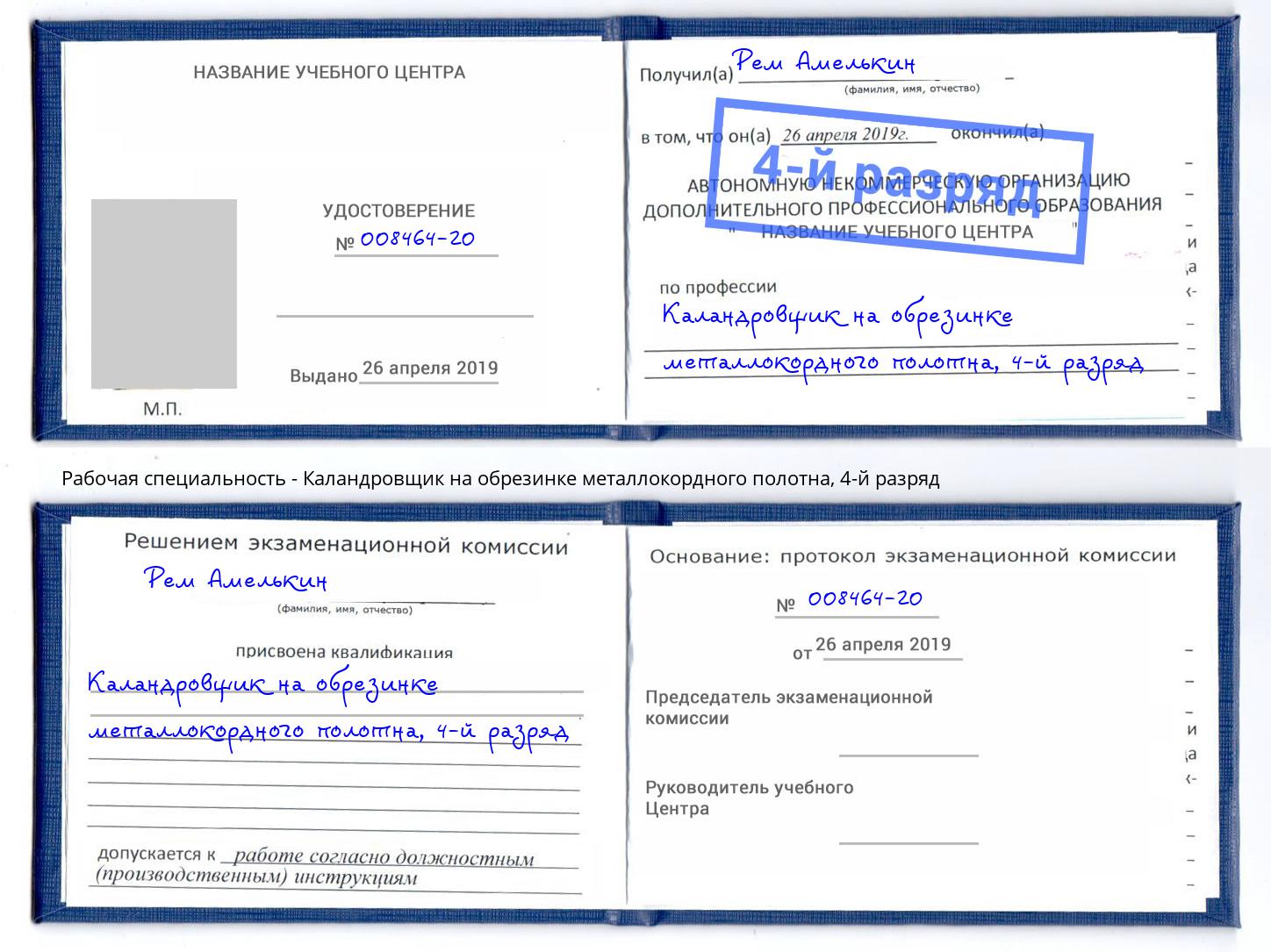 корочка 4-й разряд Каландровщик на обрезинке металлокордного полотна Киржач