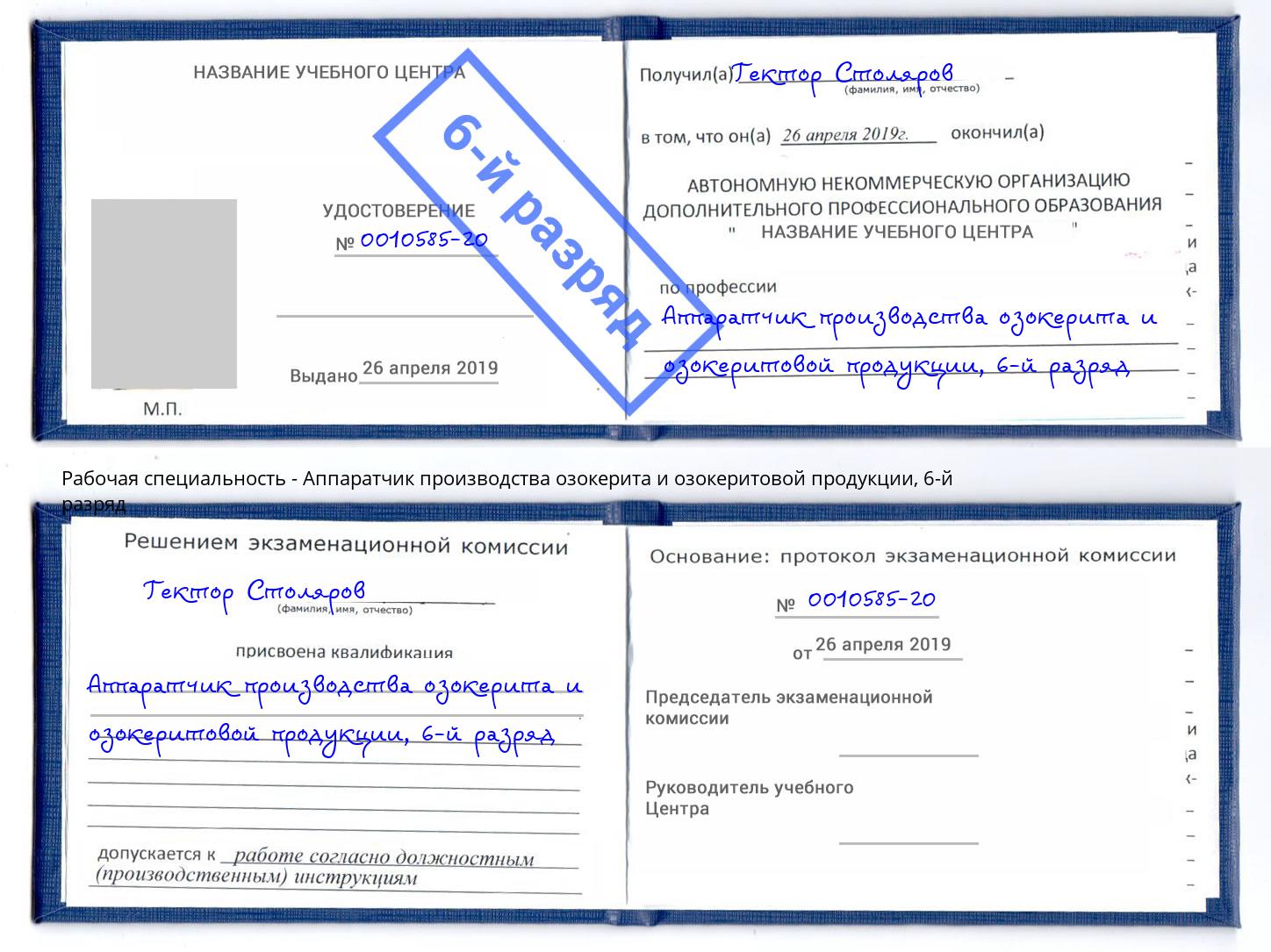 корочка 6-й разряд Аппаратчик производства озокерита и озокеритовой продукции Киржач