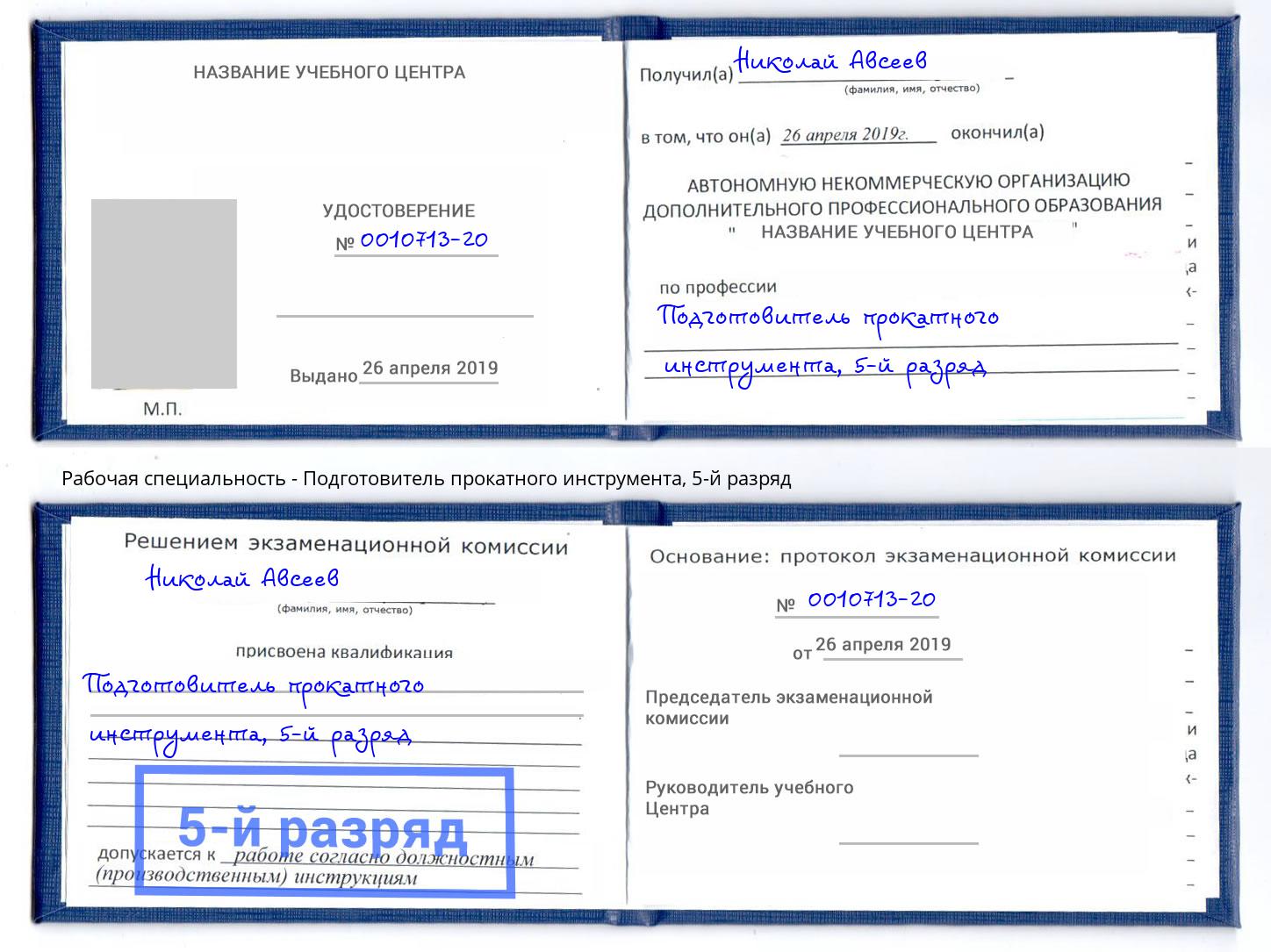 корочка 5-й разряд Подготовитель прокатного инструмента Киржач