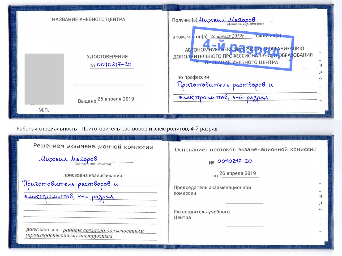 корочка 4-й разряд Приготовитель растворов и электролитов Киржач