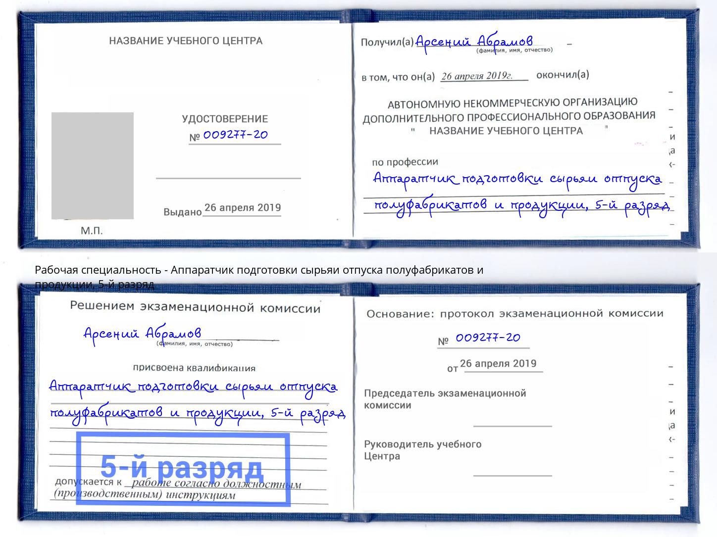 корочка 5-й разряд Аппаратчик подготовки сырьяи отпуска полуфабрикатов и продукции Киржач