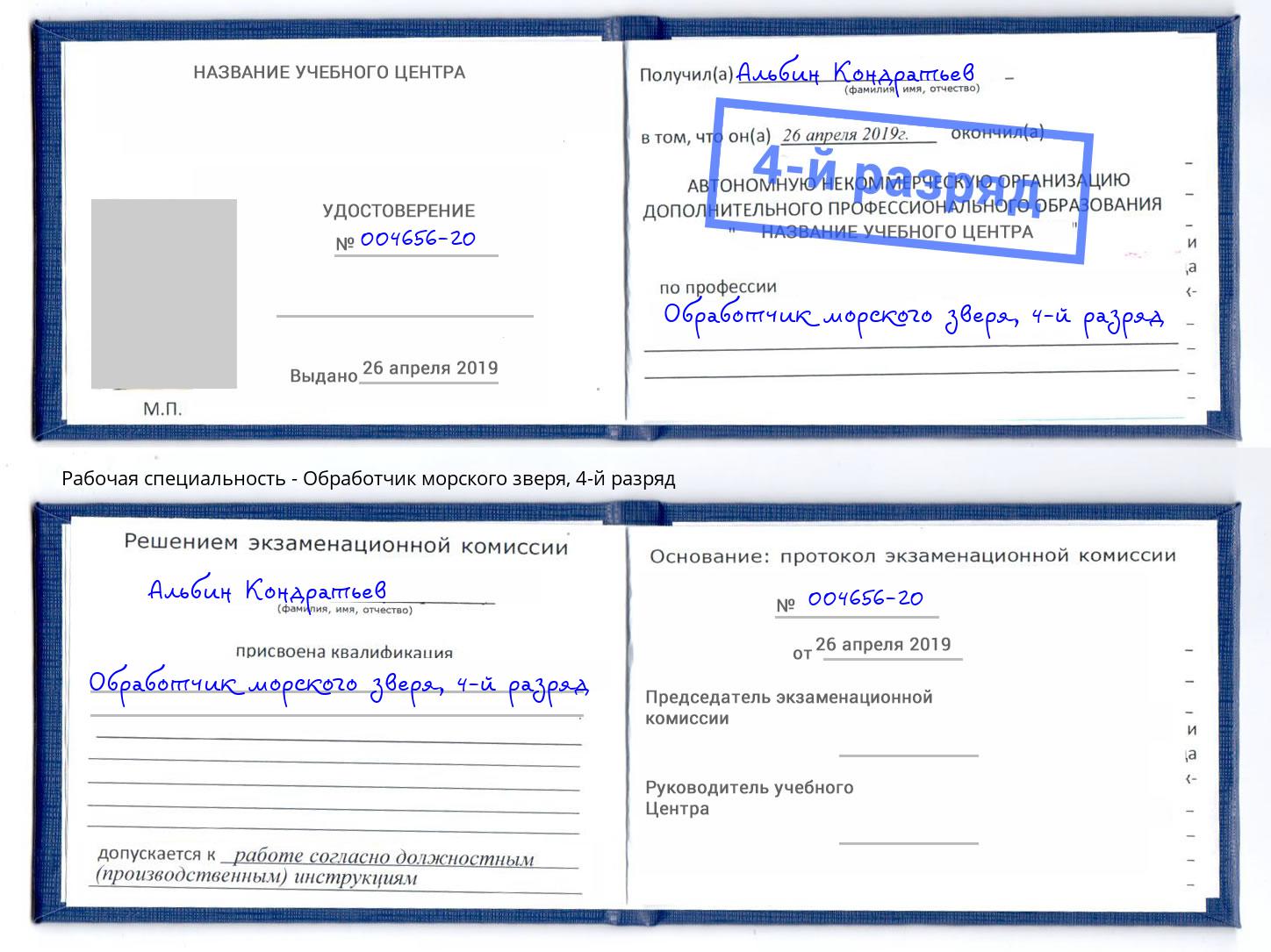 корочка 4-й разряд Обработчик морского зверя Киржач