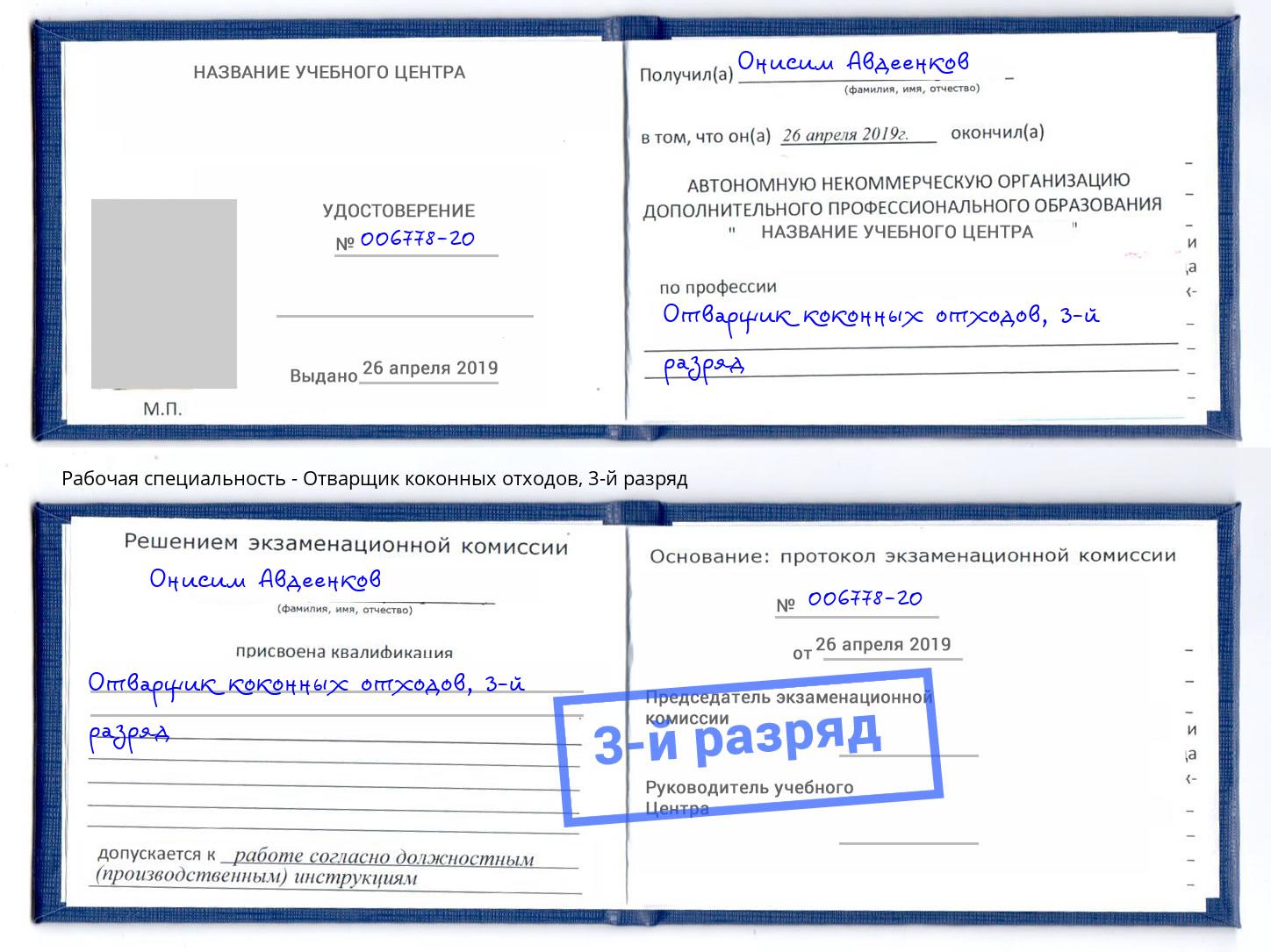 корочка 3-й разряд Отварщик коконных отходов Киржач
