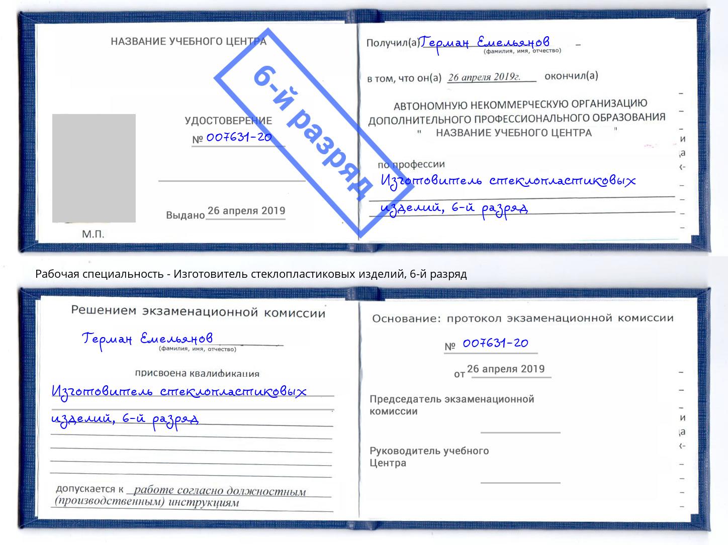 корочка 6-й разряд Изготовитель стеклопластиковых изделий Киржач