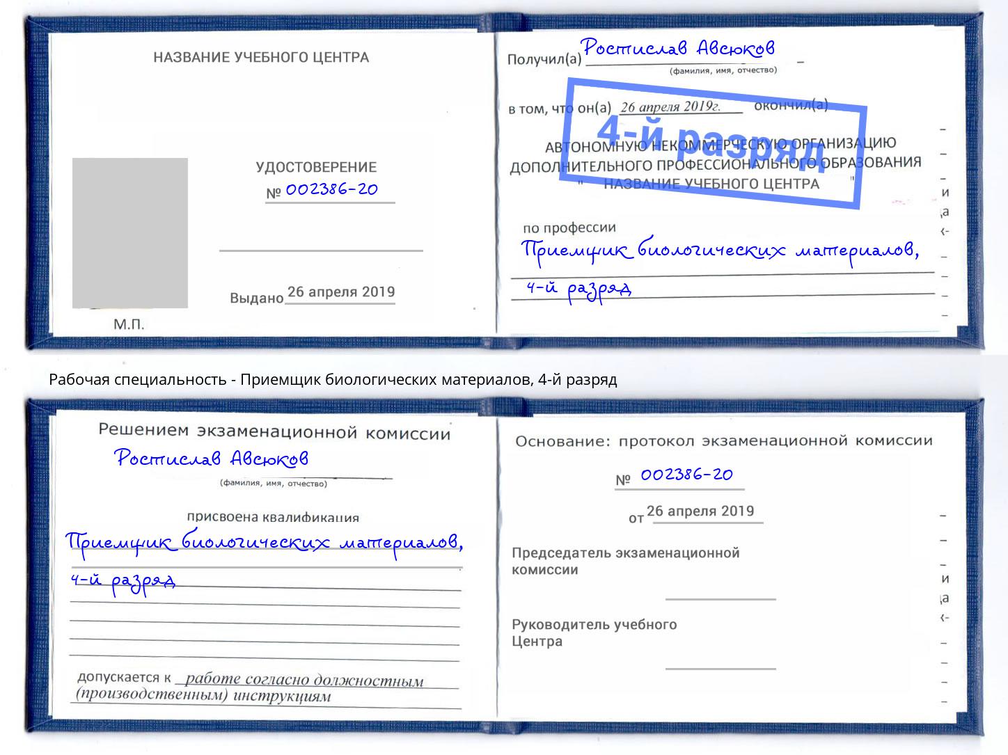 корочка 4-й разряд Приемщик биологических материалов Киржач