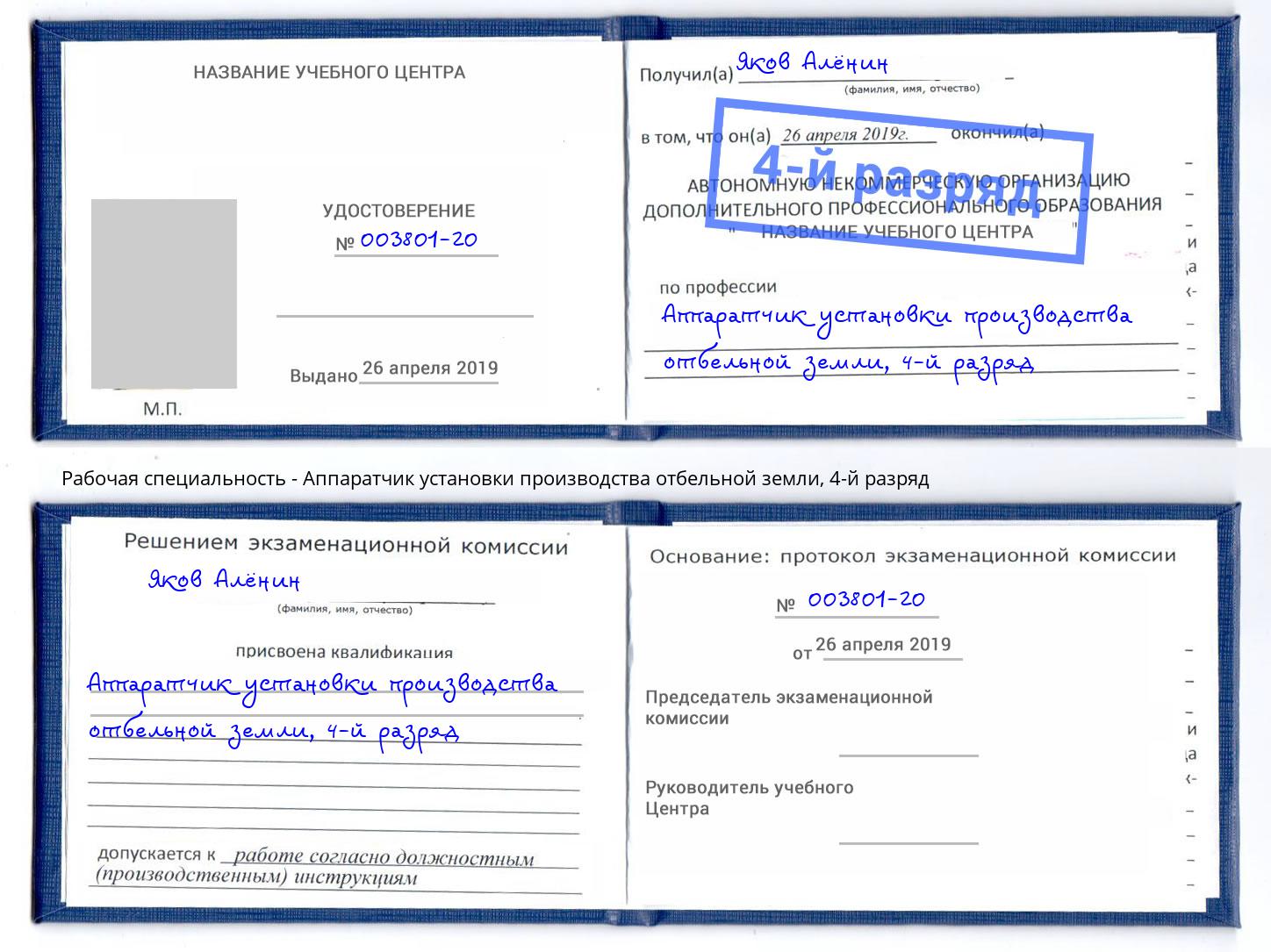 корочка 4-й разряд Аппаратчик установки производства отбельной земли Киржач