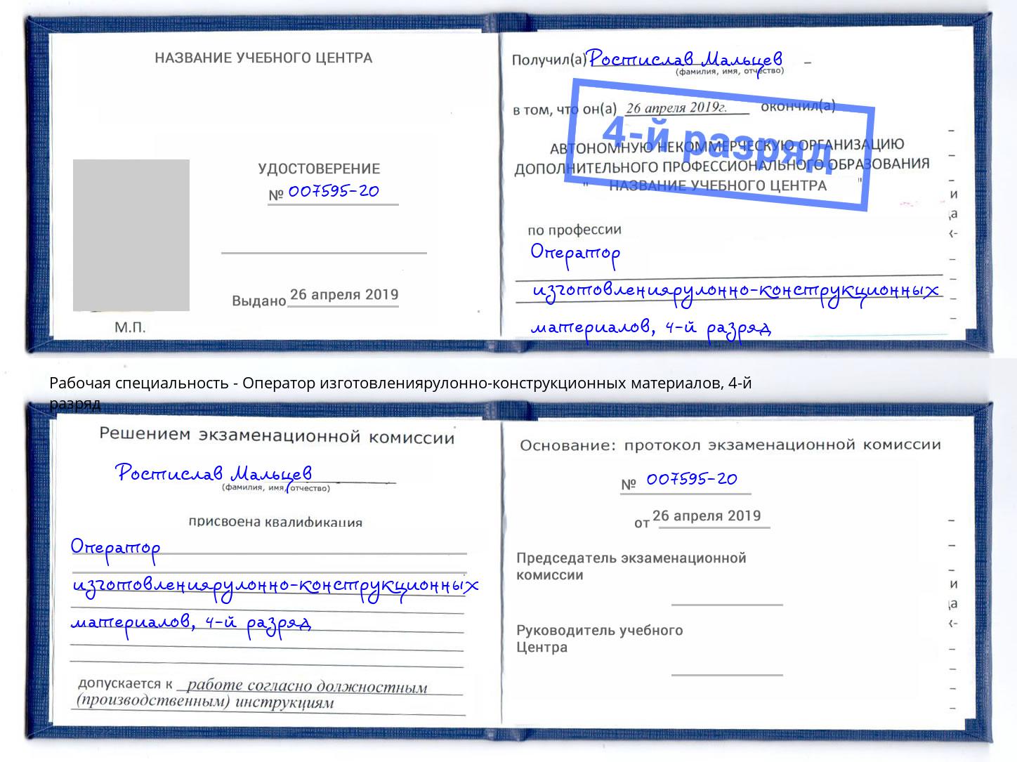 корочка 4-й разряд Оператор изготовлениярулонно-конструкционных материалов Киржач
