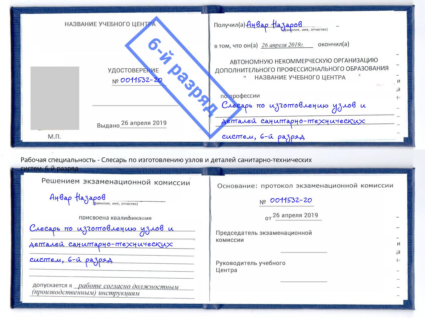 корочка 6-й разряд Слесарь по изготовлению узлов и деталей санитарно-технических систем Киржач