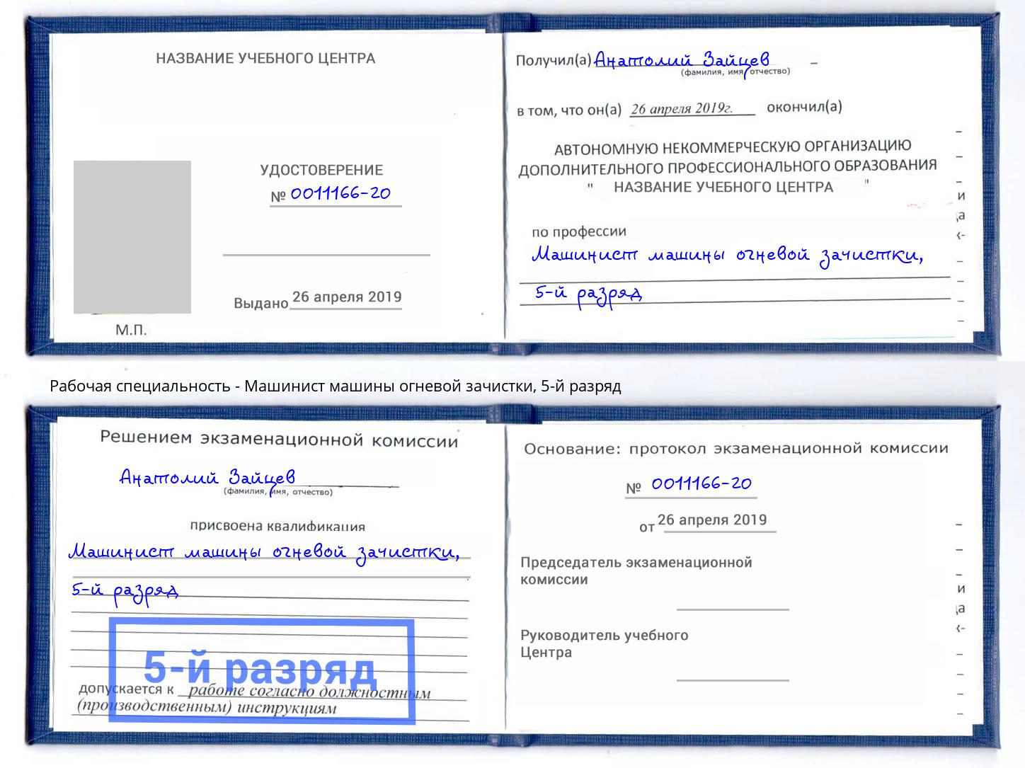корочка 5-й разряд Машинист машины огневой зачистки Киржач