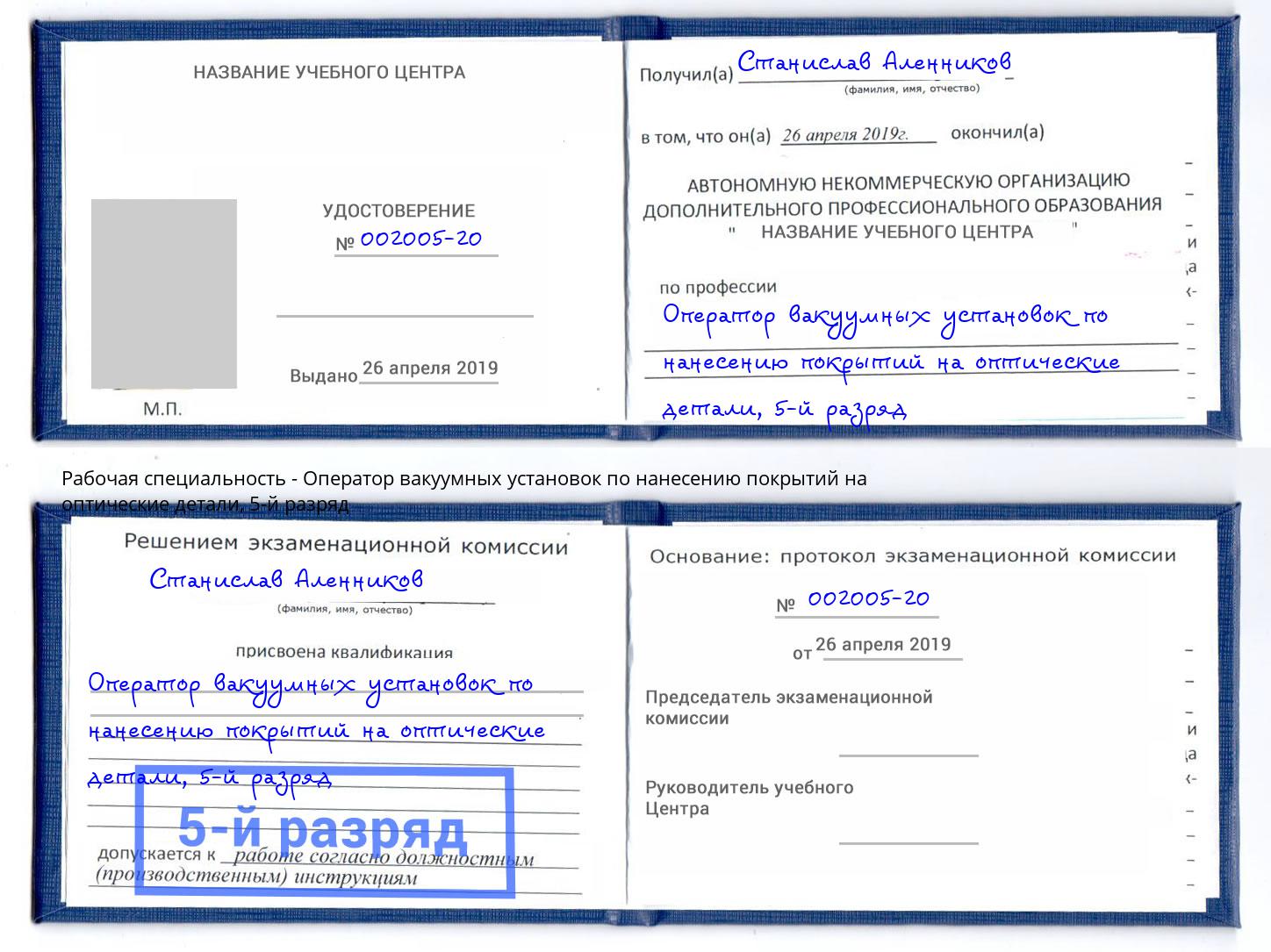 корочка 5-й разряд Оператор вакуумных установок по нанесению покрытий на оптические детали Киржач