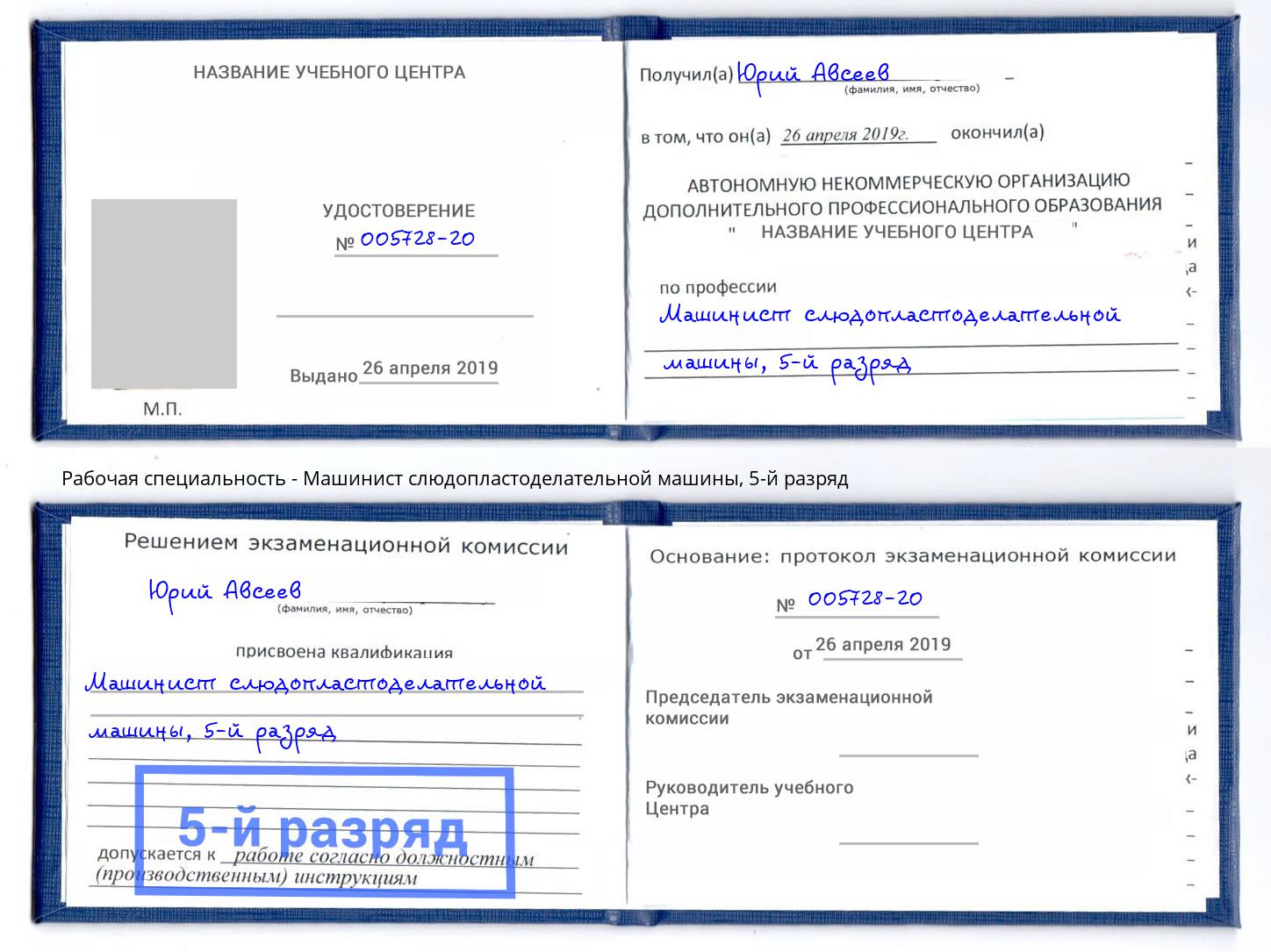 корочка 5-й разряд Машинист слюдопластоделательной машины Киржач