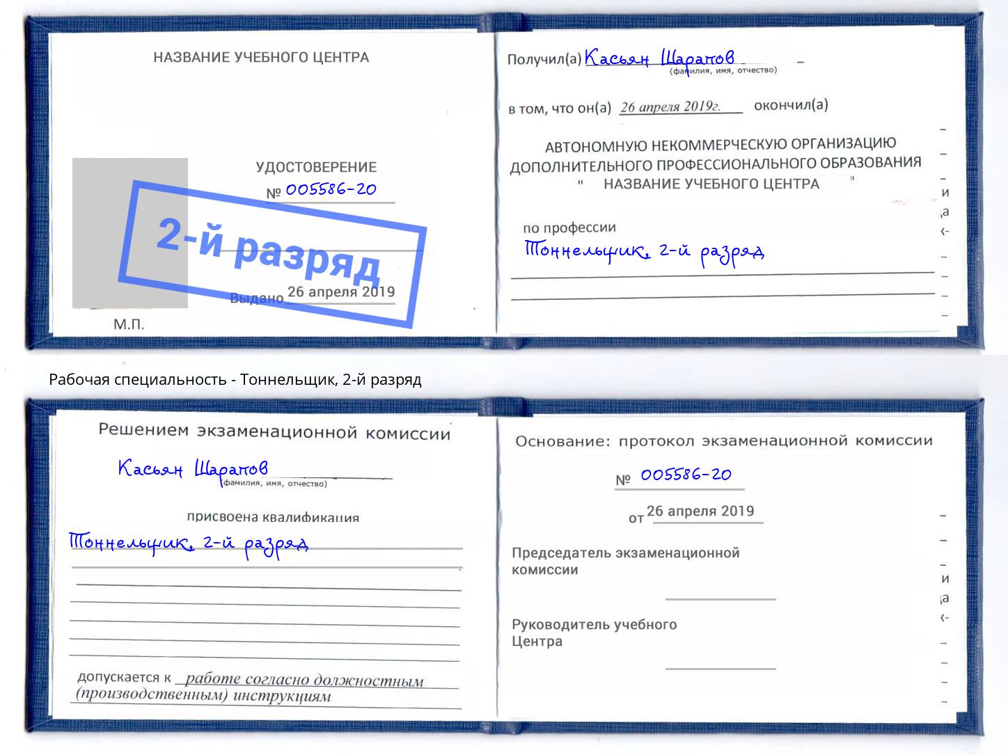 корочка 2-й разряд Тоннельщик Киржач