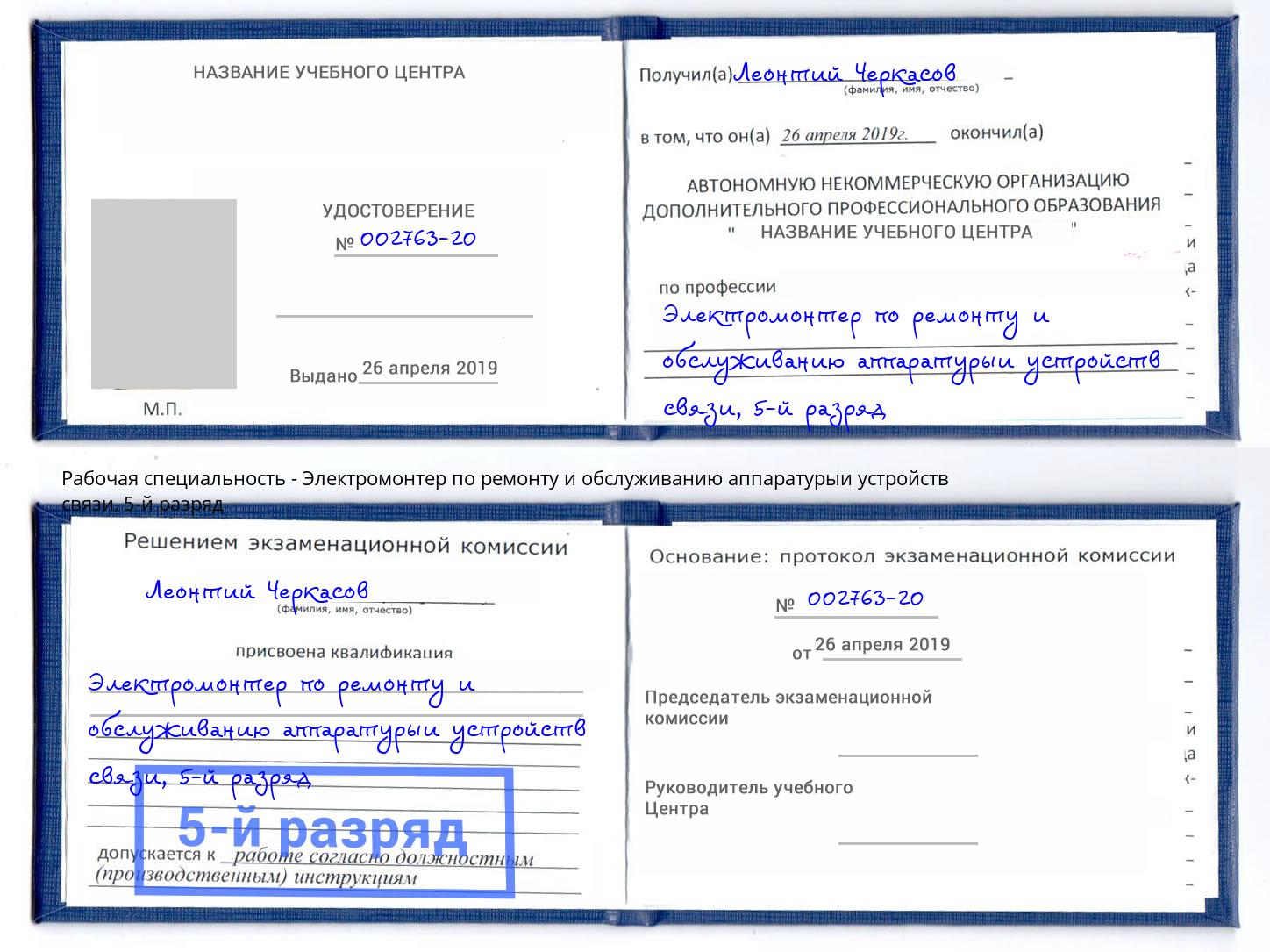 корочка 5-й разряд Электромонтер по ремонту и обслуживанию аппаратурыи устройств связи Киржач