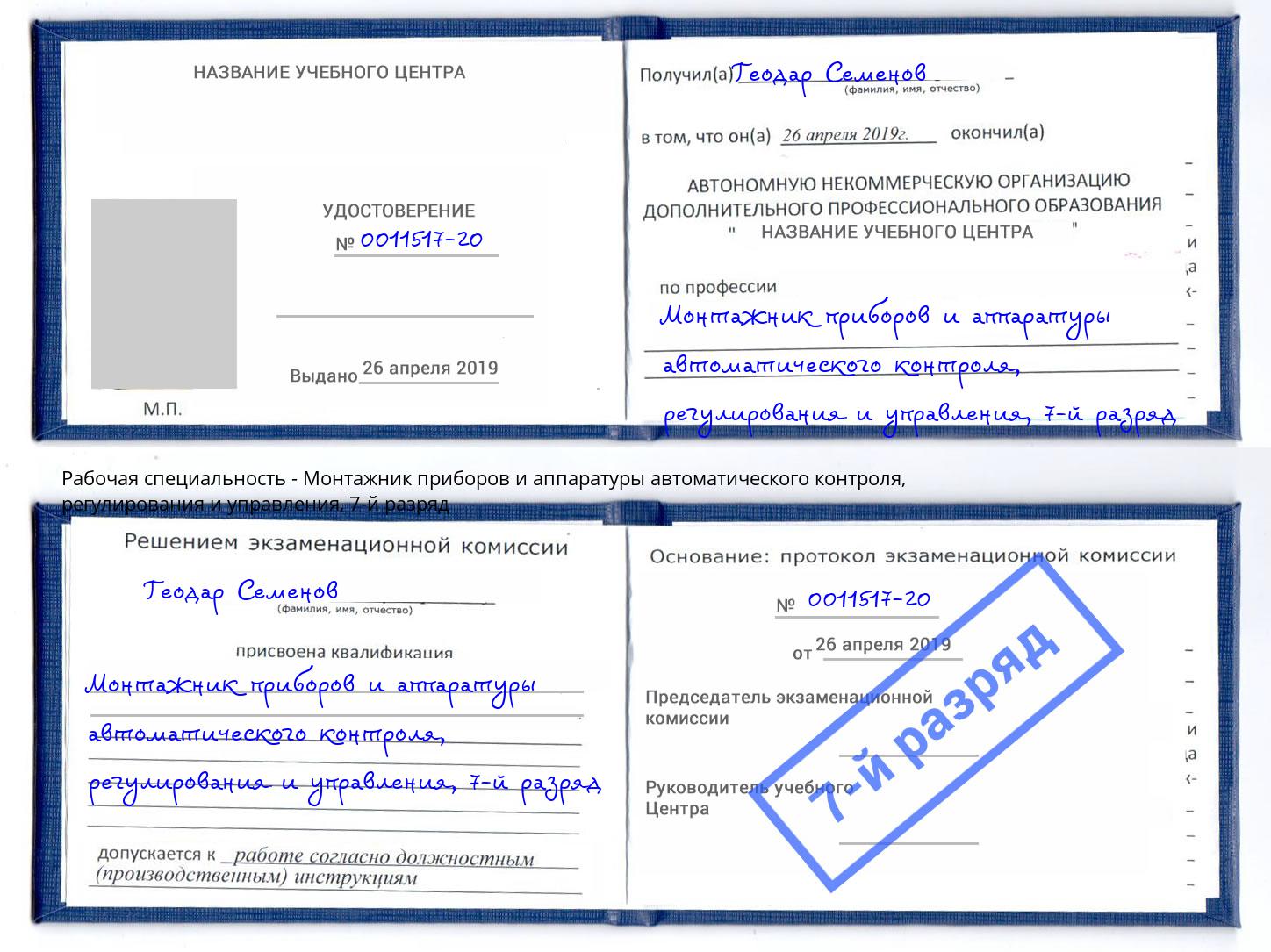 корочка 7-й разряд Монтажник приборов и аппаратуры автоматического контроля, регулирования и управления Киржач