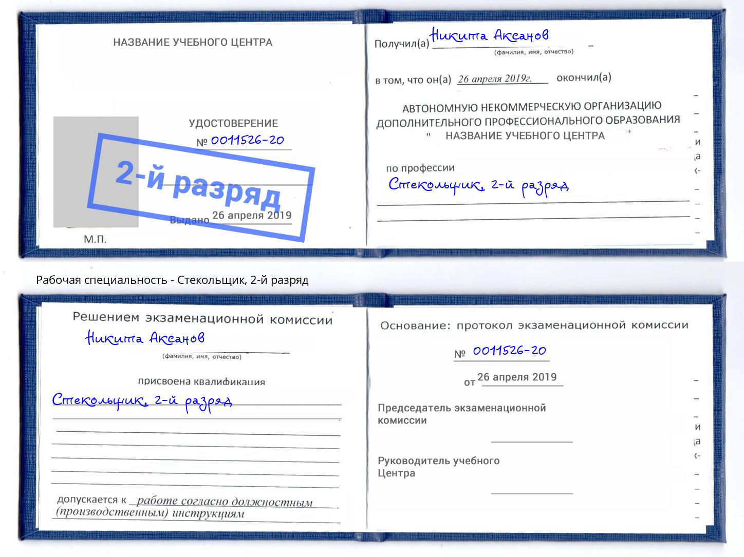 корочка 2-й разряд Стекольщик Киржач