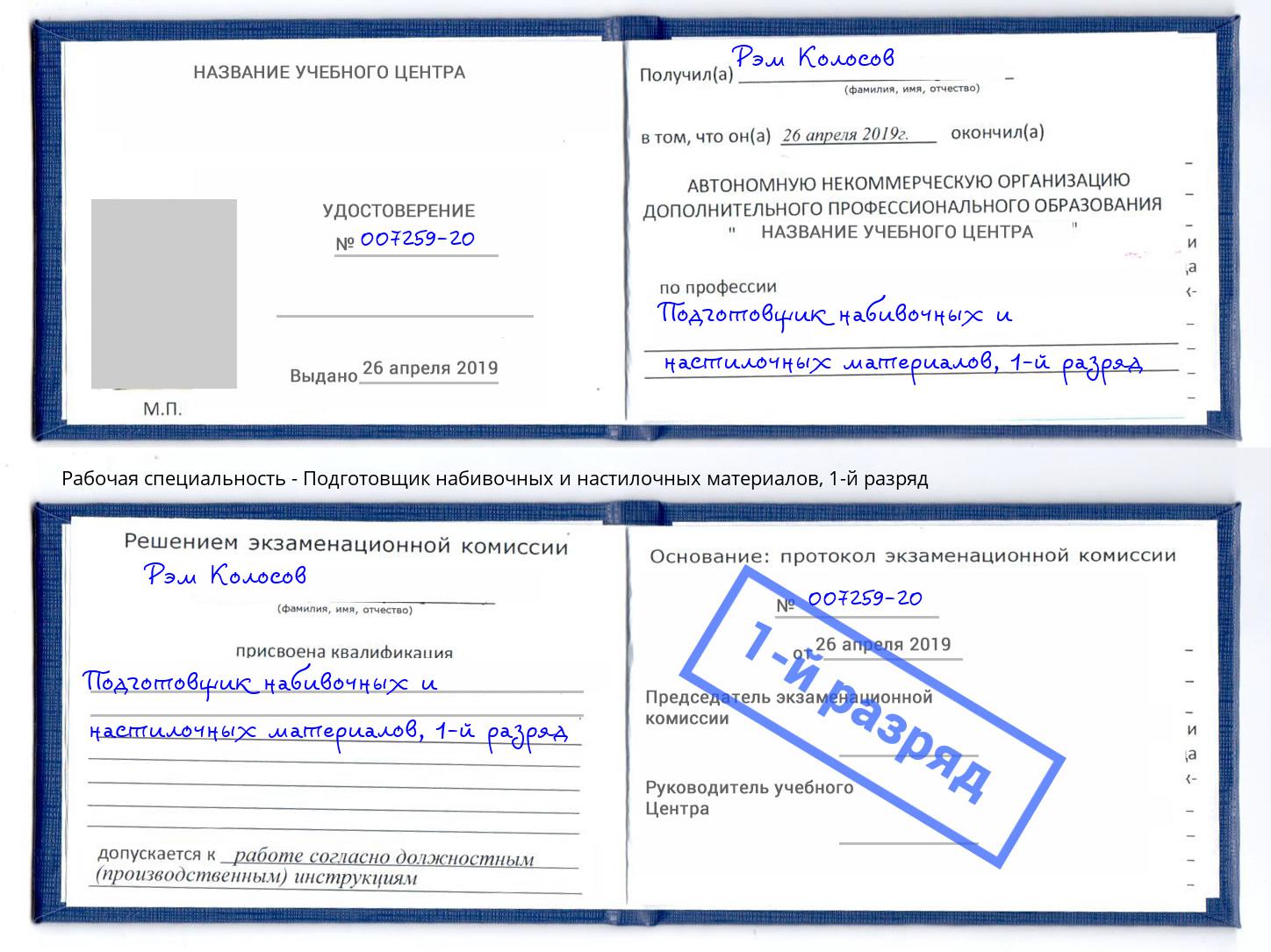 корочка 1-й разряд Подготовщик набивочных и настилочных материалов Киржач