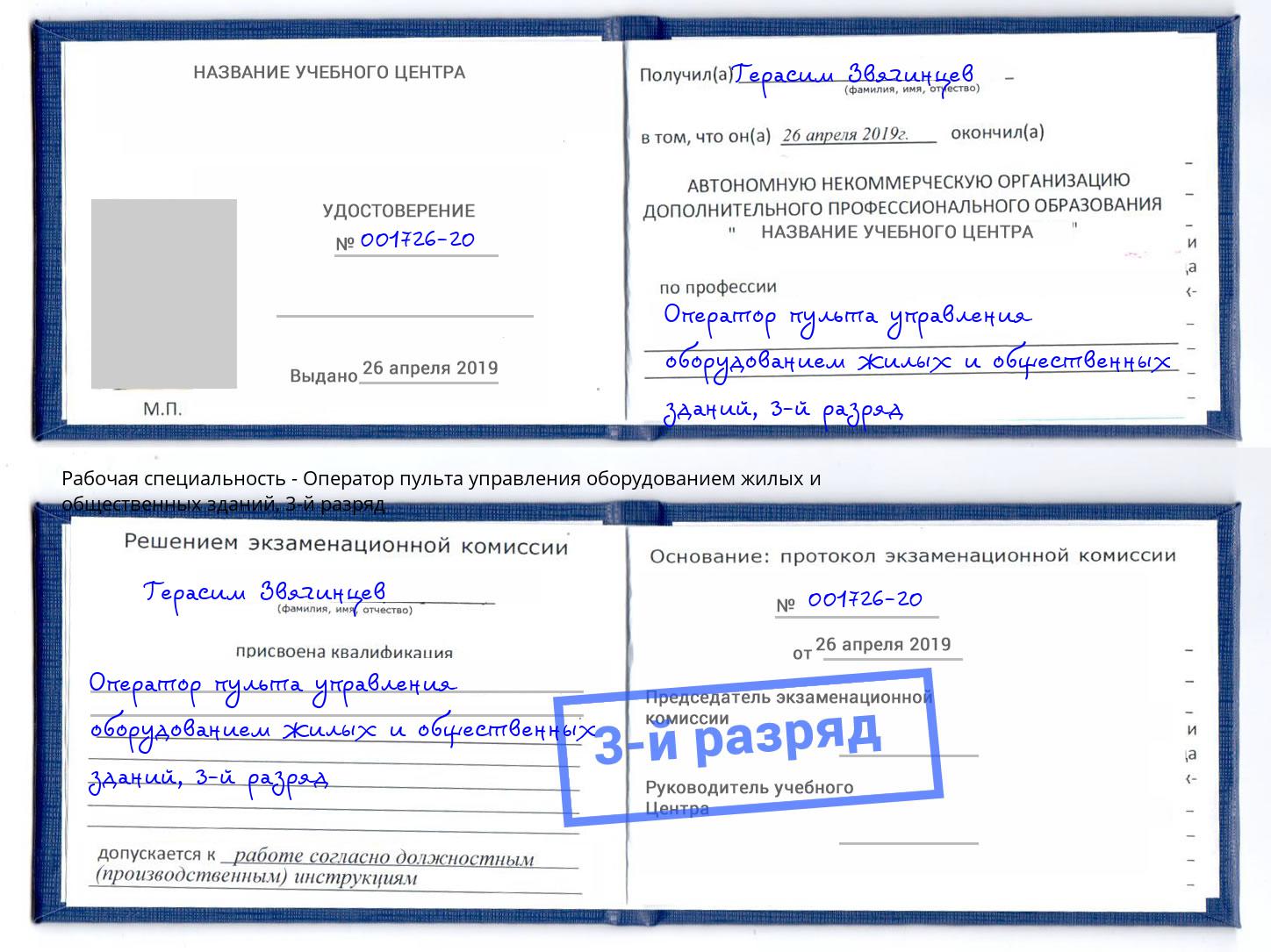 корочка 3-й разряд Оператор пульта управления оборудованием жилых и общественных зданий Киржач