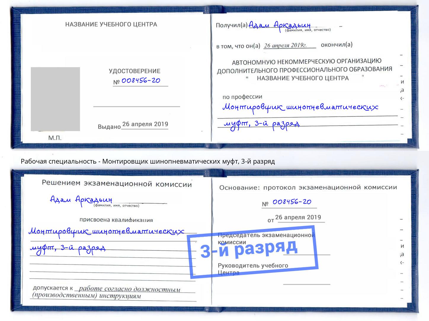 корочка 3-й разряд Монтировщик шинопневматических муфт Киржач