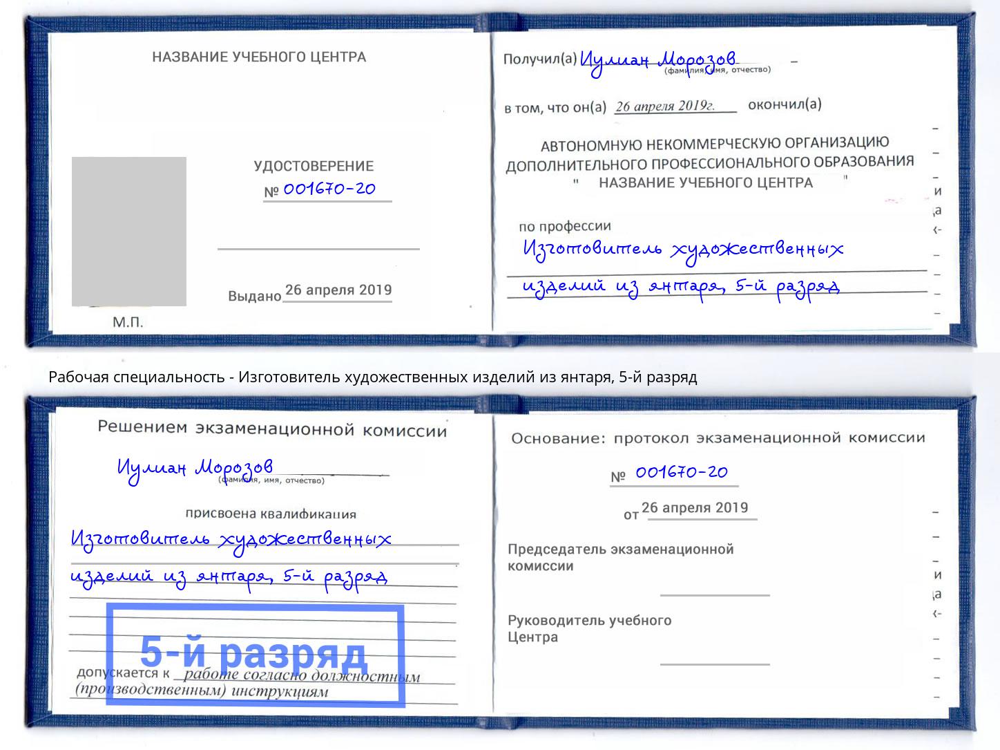 корочка 5-й разряд Изготовитель художественных изделий из янтаря Киржач