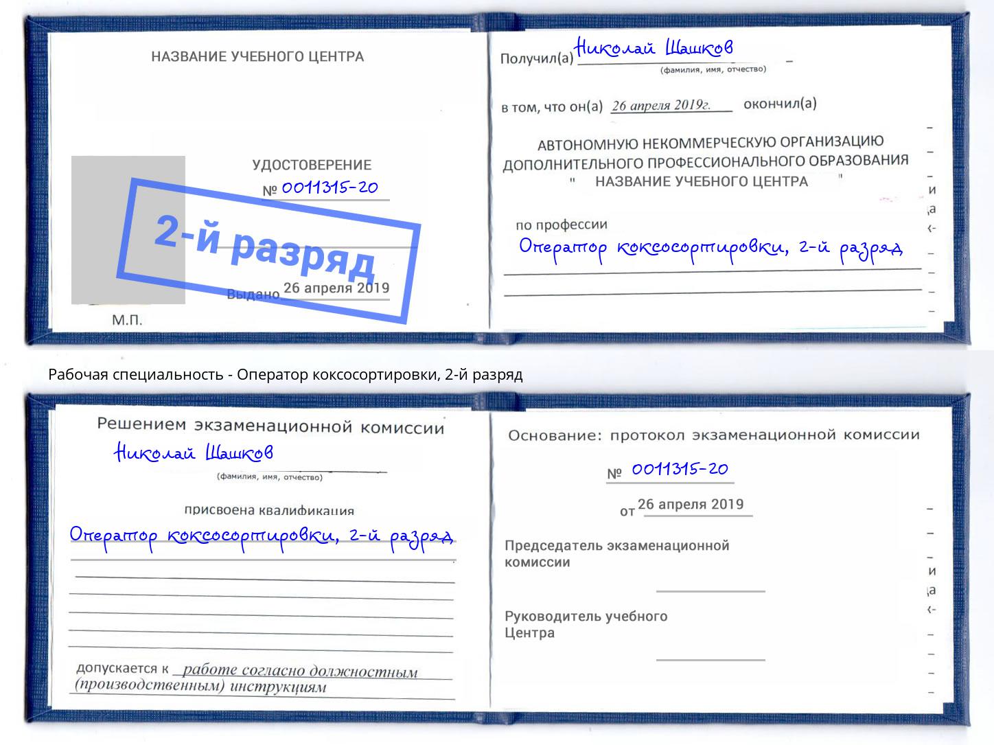 корочка 2-й разряд Оператор коксосортировки Киржач
