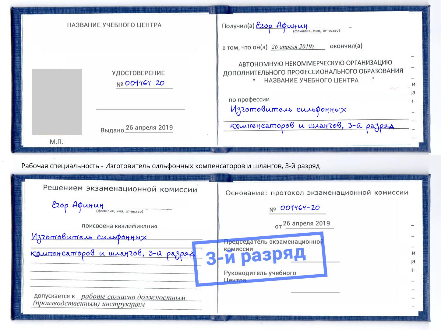 корочка 3-й разряд Изготовитель сильфонных компенсаторов и шлангов Киржач