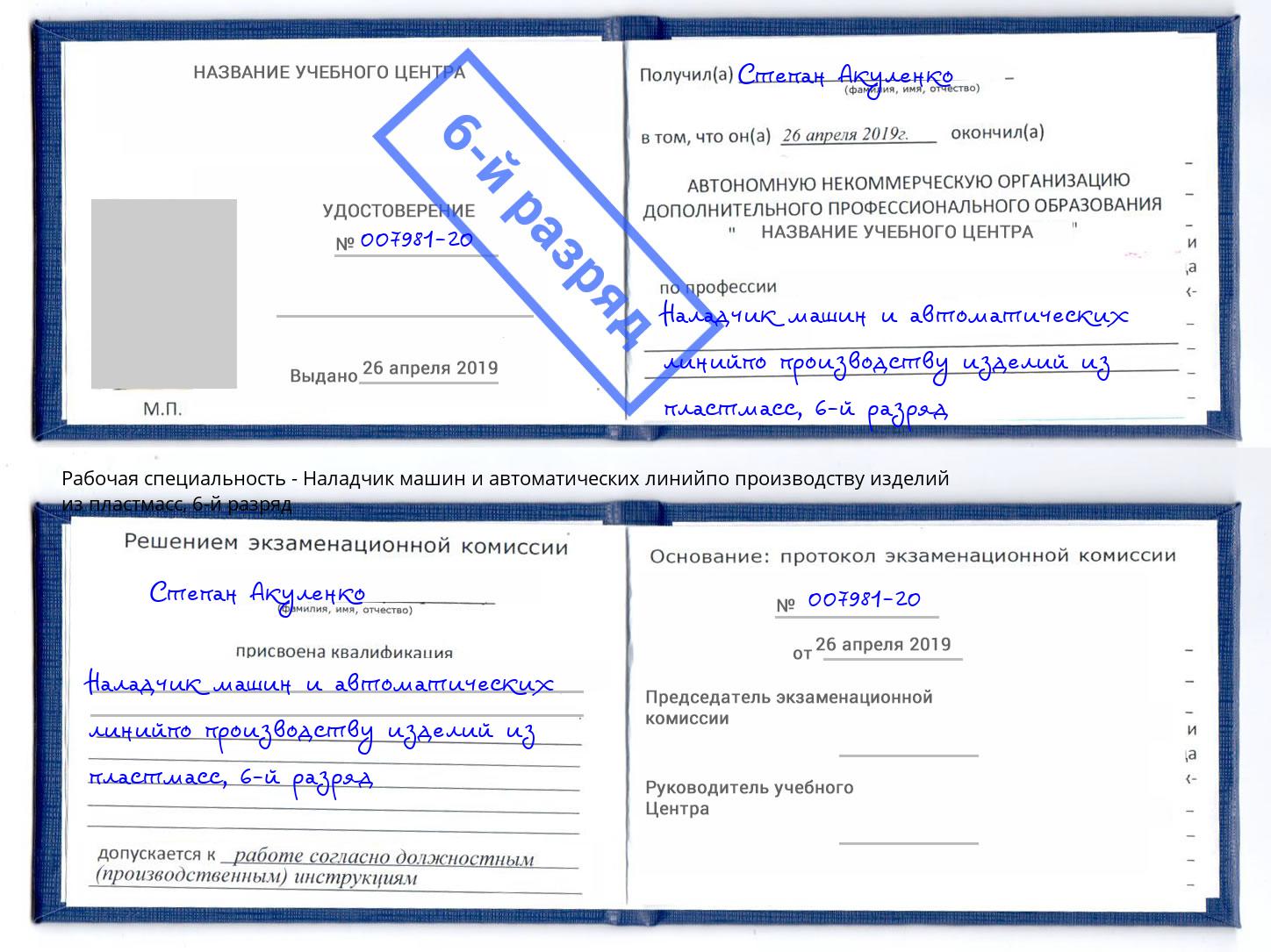 корочка 6-й разряд Наладчик машин и автоматических линийпо производству изделий из пластмасс Киржач