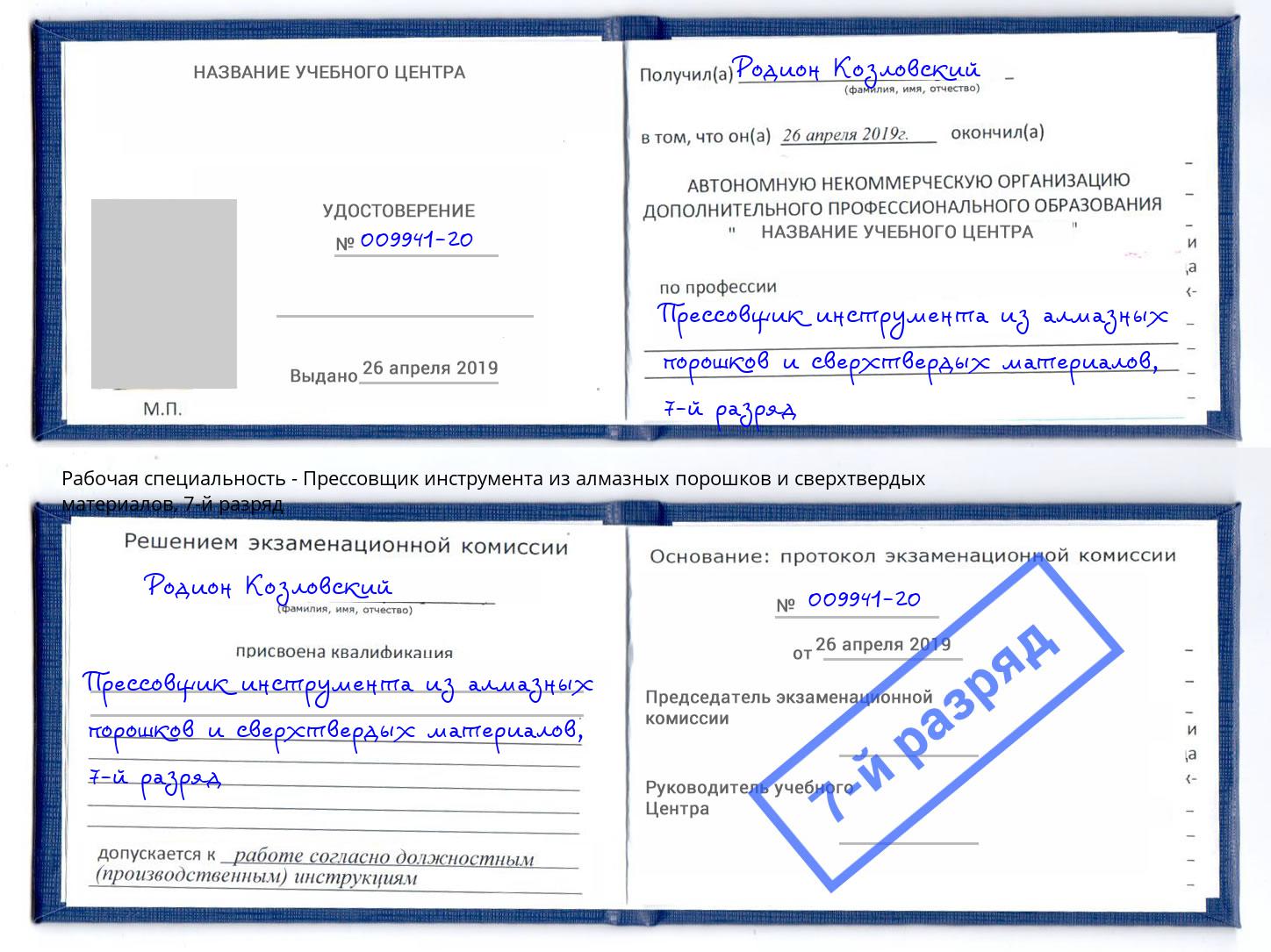 корочка 7-й разряд Прессовщик инструмента из алмазных порошков и сверхтвердых материалов Киржач